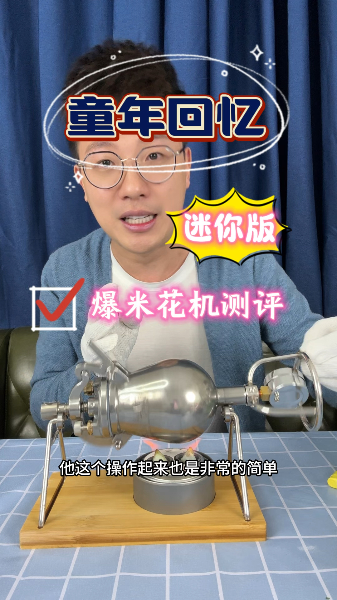 迷你版爆米花机测评