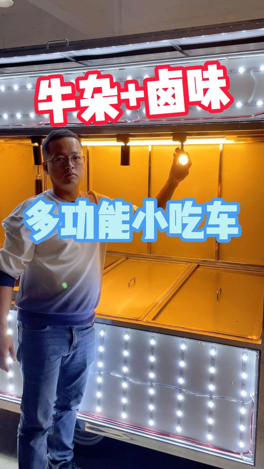 能做卤味又能做牛杂还能做麻辣烫的多功能小吃车