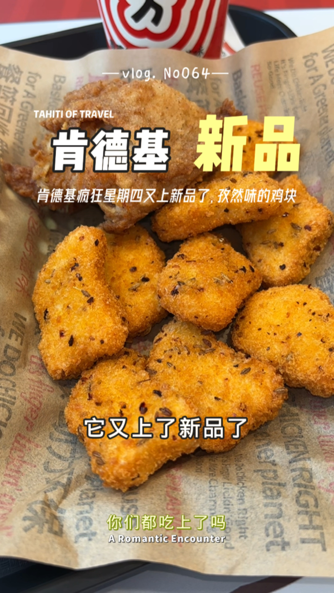 肯德基疯狂星期四活动,9.9元一份孜然鸡块,吃着真香啊!