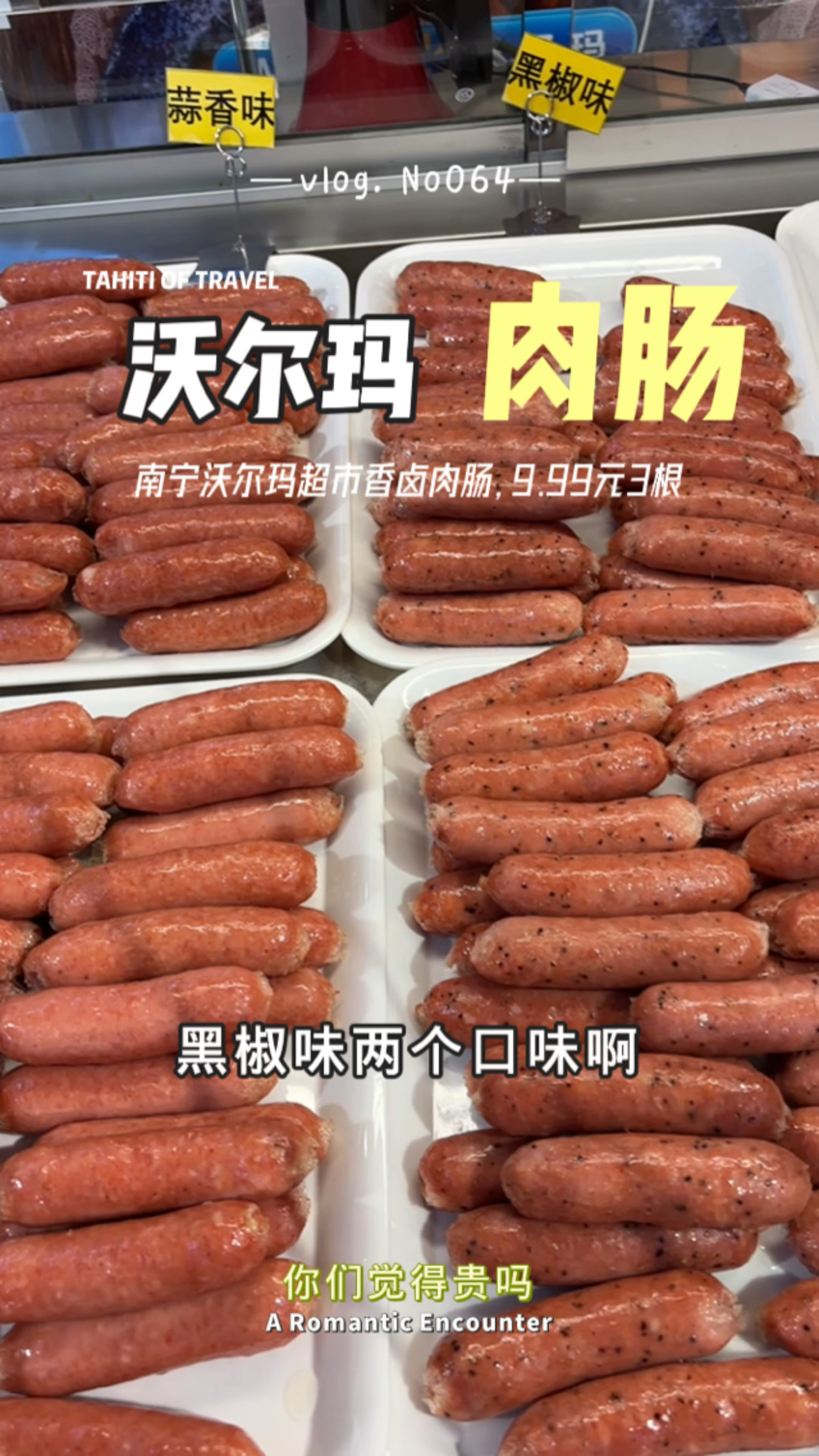 南宁沃尔玛超市香卤肉肠,9.9元3根,居然没熟透!