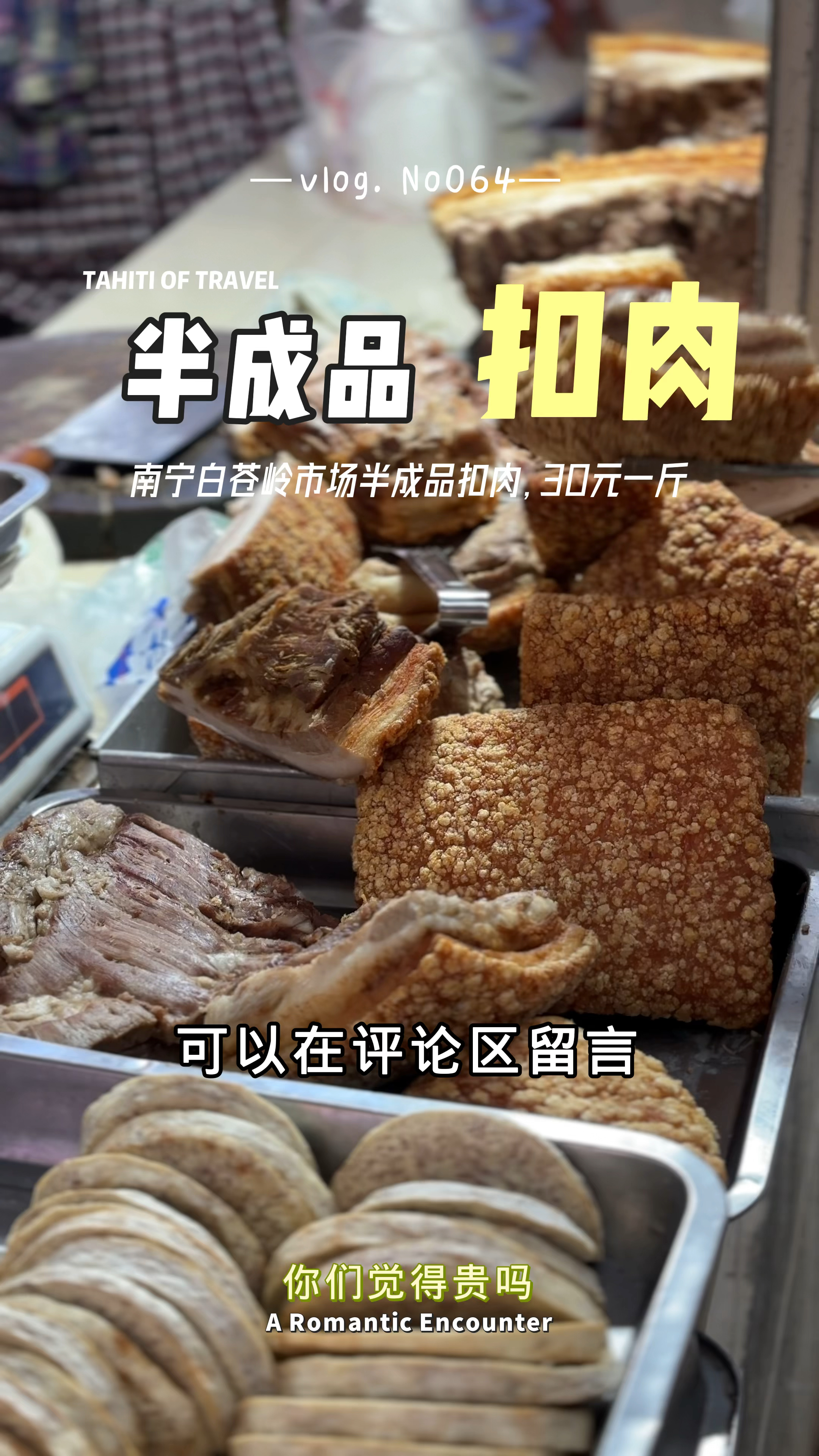 南宁白苍岭市场熟食小摊,30元一斤半成品扣肉,可以随便挑选!