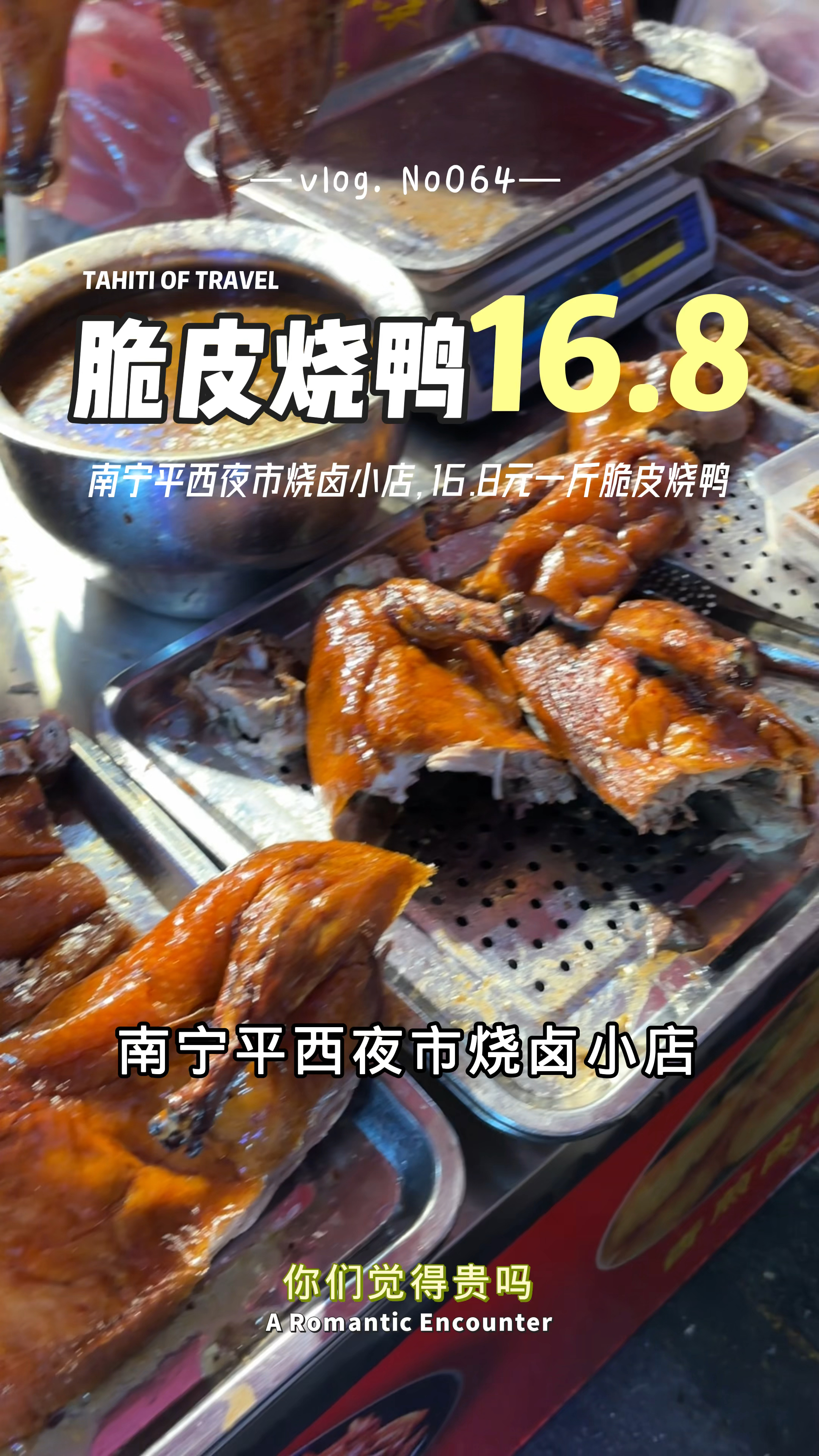 南宁平西夜市烧卤小店,16.8元一斤烧鸭,你们觉得贵吗?