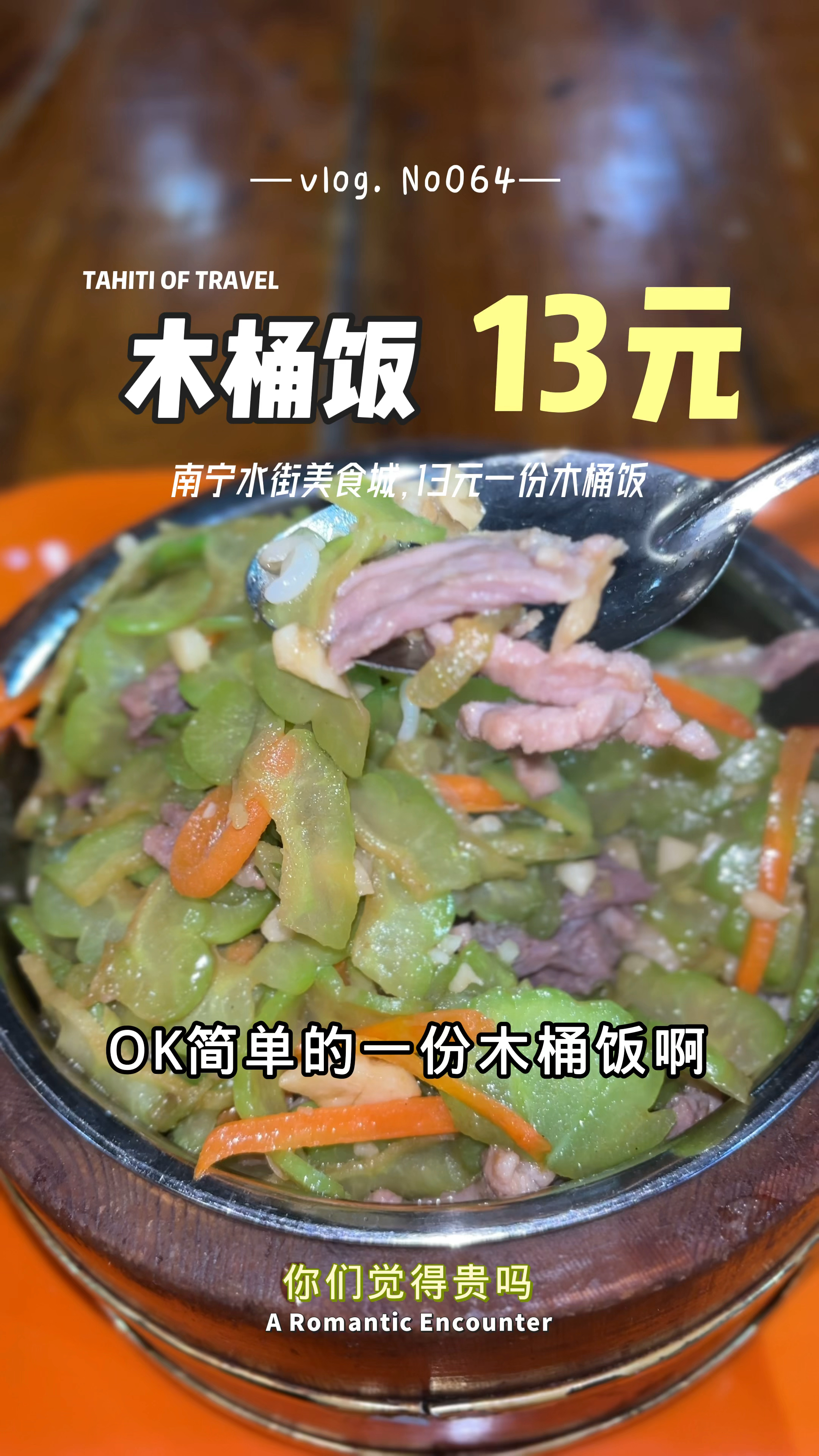 南宁水街美食城快餐店,13元一份木桶饭,你们觉得贵吗?