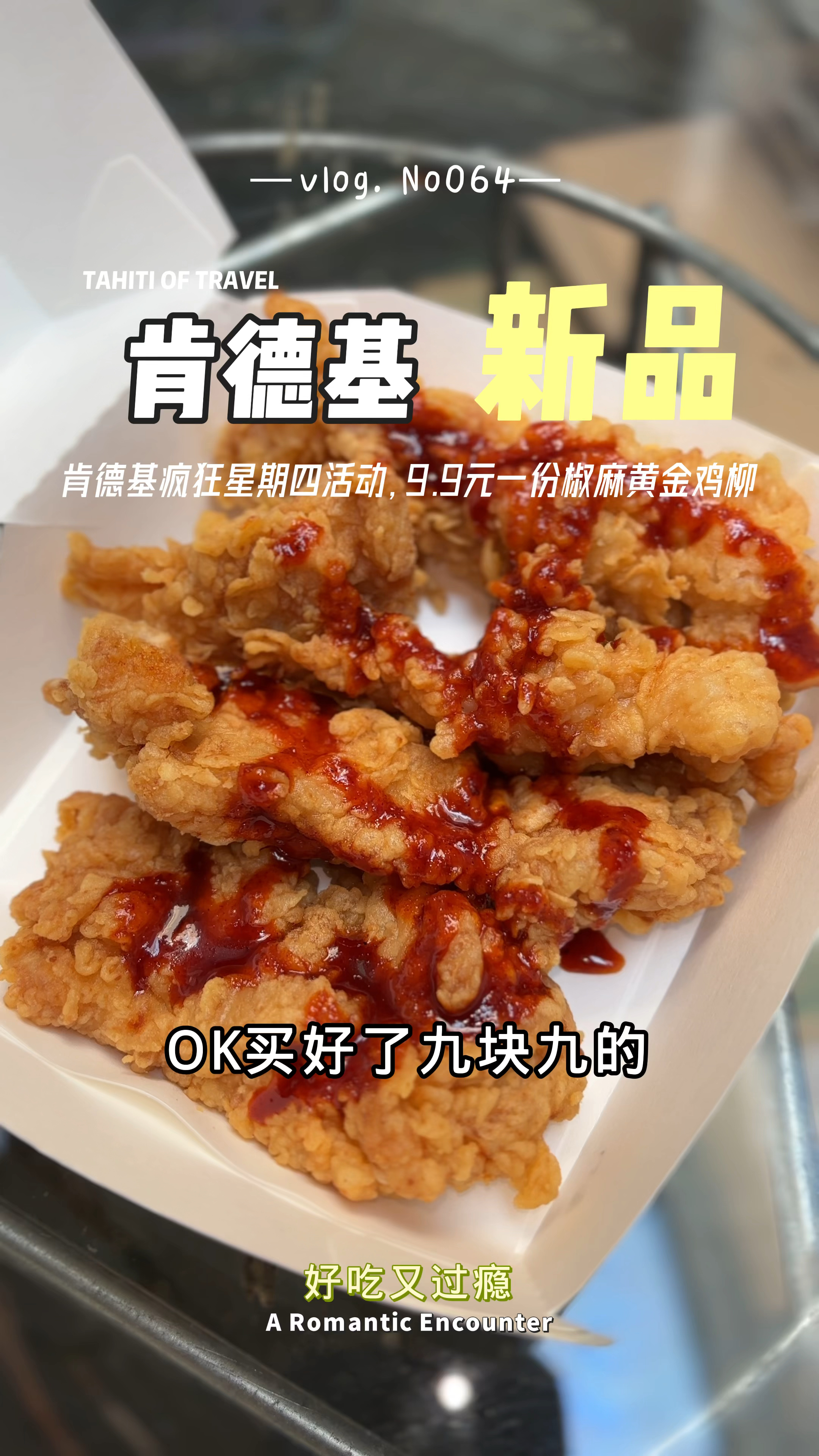 肯德基又出新品了,9.9元一份椒麻黄金鸡柳,吃着真过瘾!