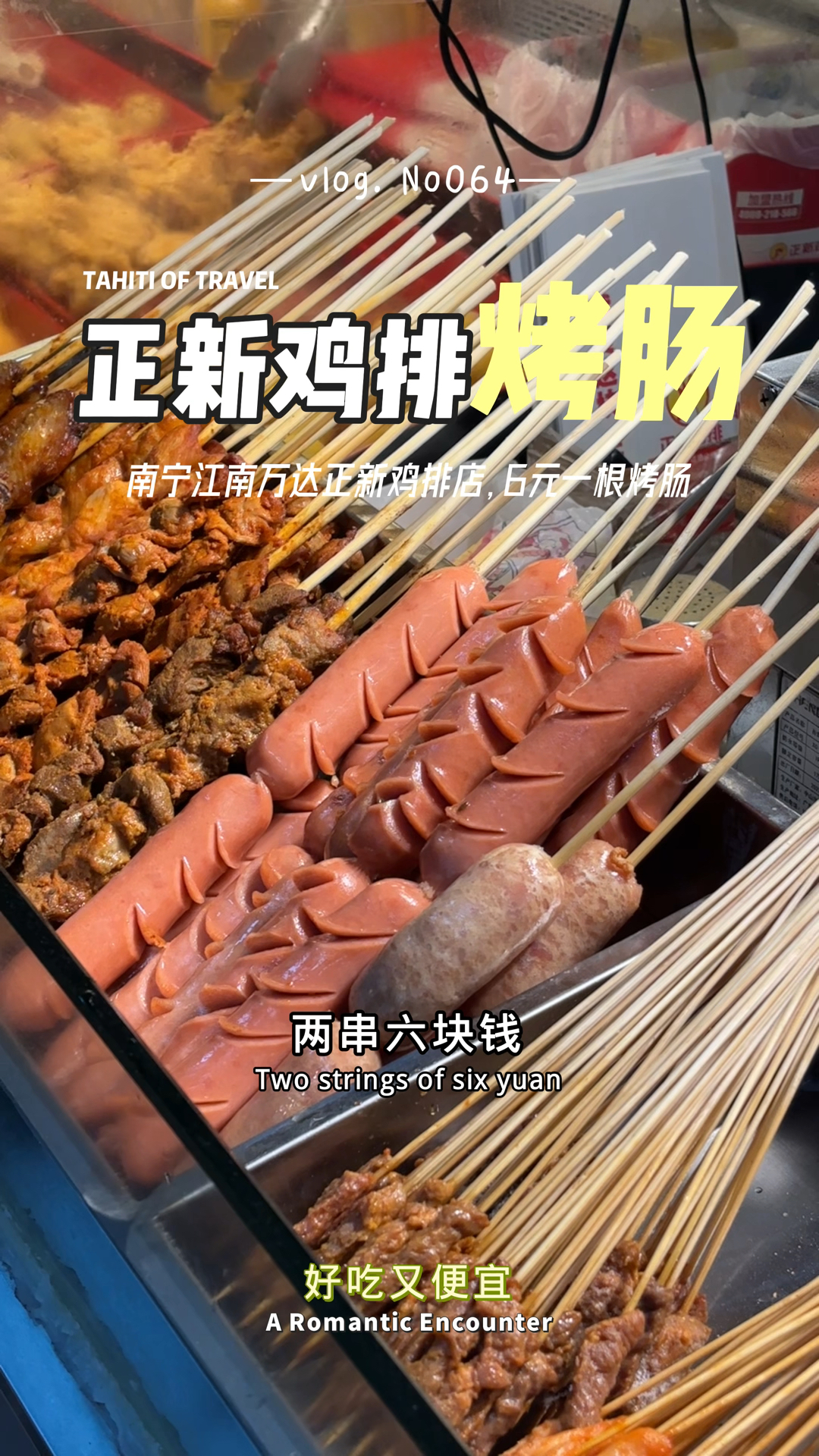 南宁江南万达正新鸡排小店,6元一根烤肠,好吃又便宜!