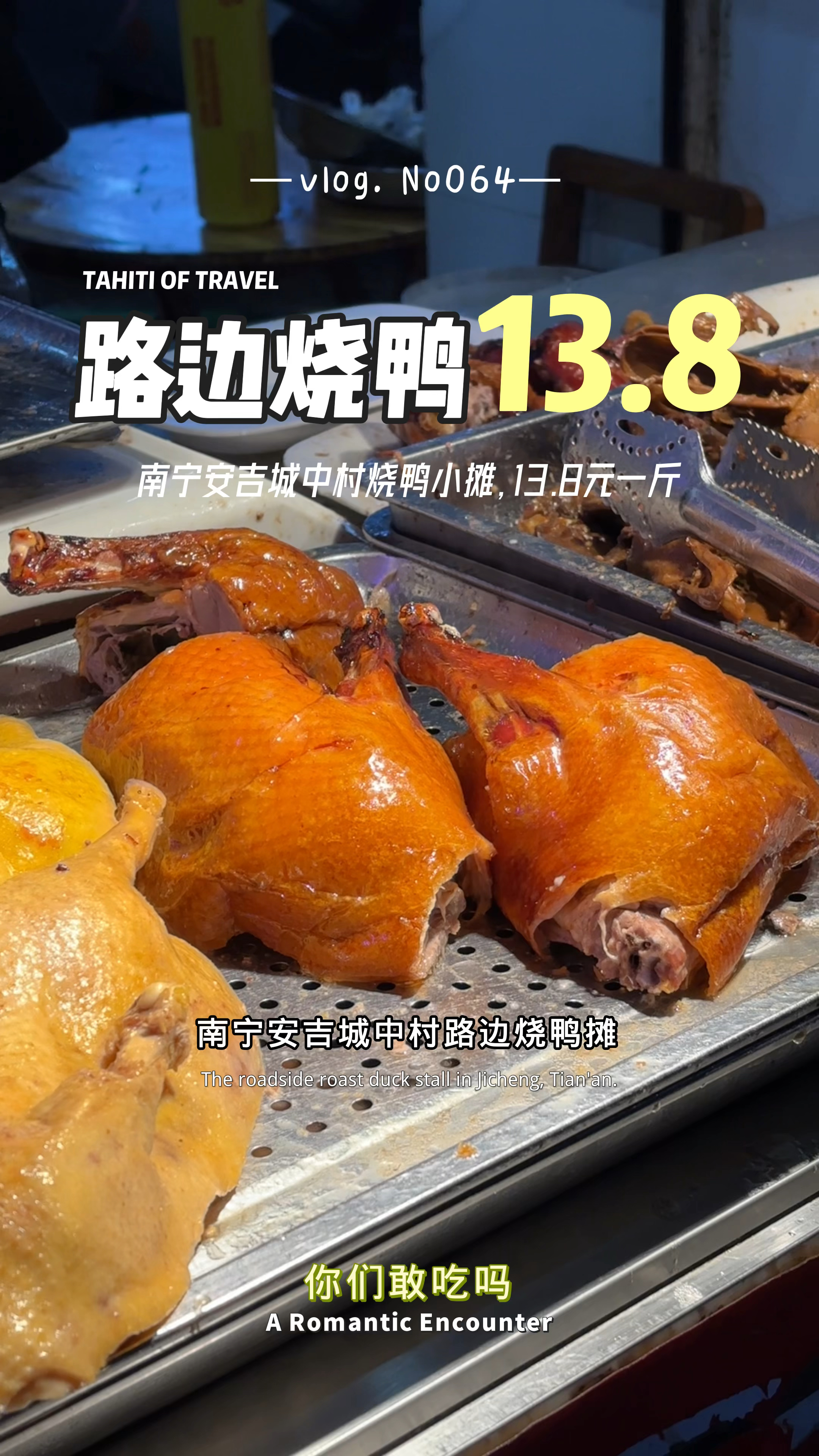 南宁安吉城中村路边烧鸭摊,才13.8元一斤,你们敢吃吗?