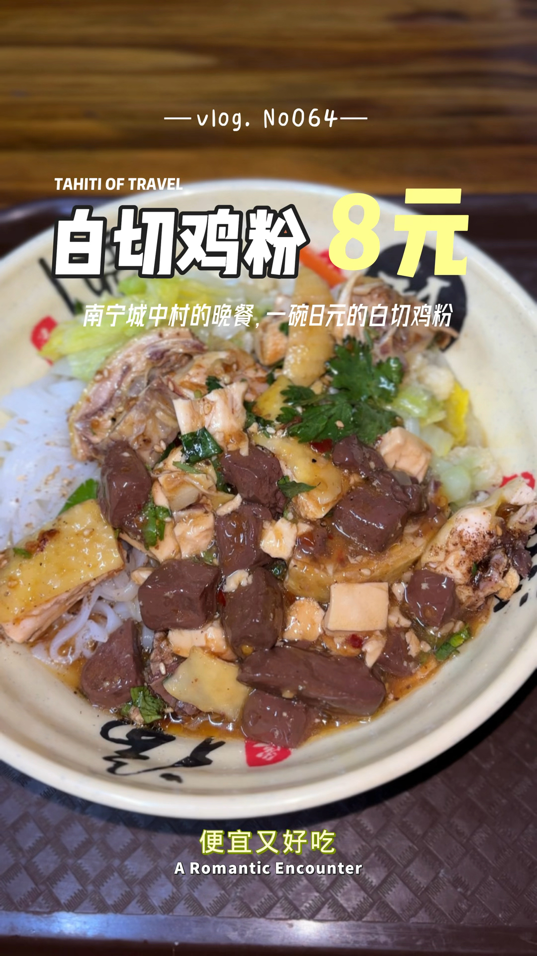 广西人一个简单的晚餐,8块钱的白切鸡粉,好吃又便宜!