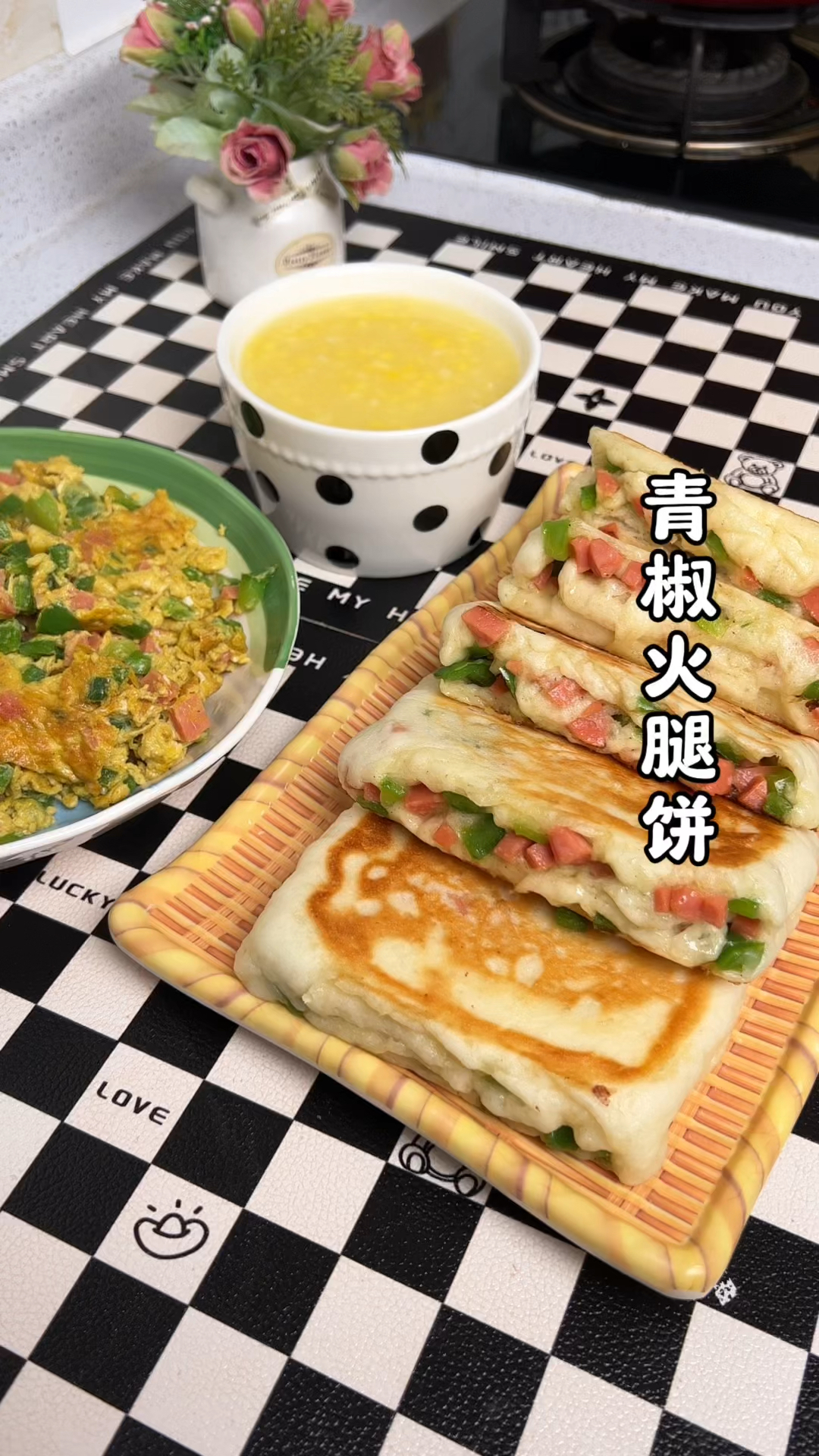 特别好吃的青椒火腿饼