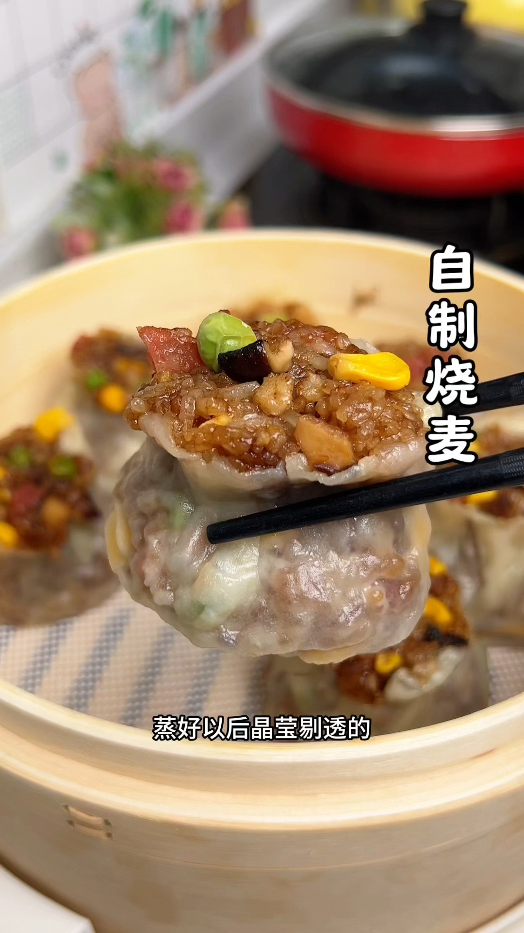 自己在家做烧麦真材实料又好吃