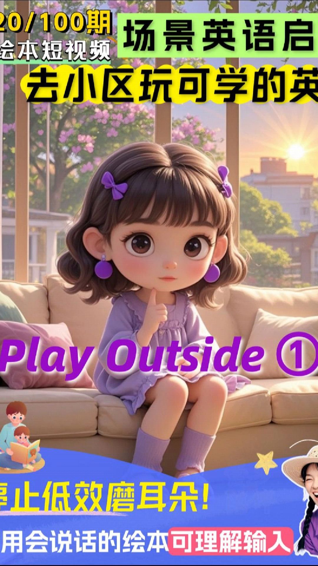 在生活场景中启蒙英语20/100:出去玩(小区)-Play Outside 