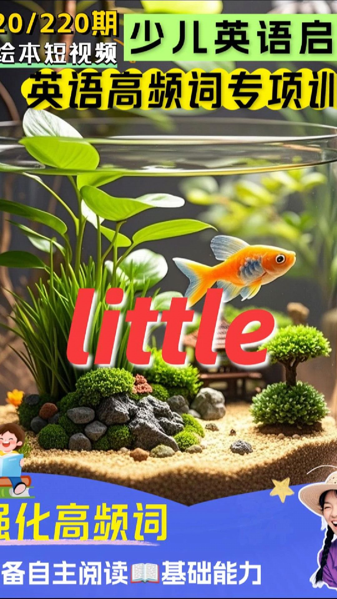 20/220英语高频词专项有声绘本短视频系列:little