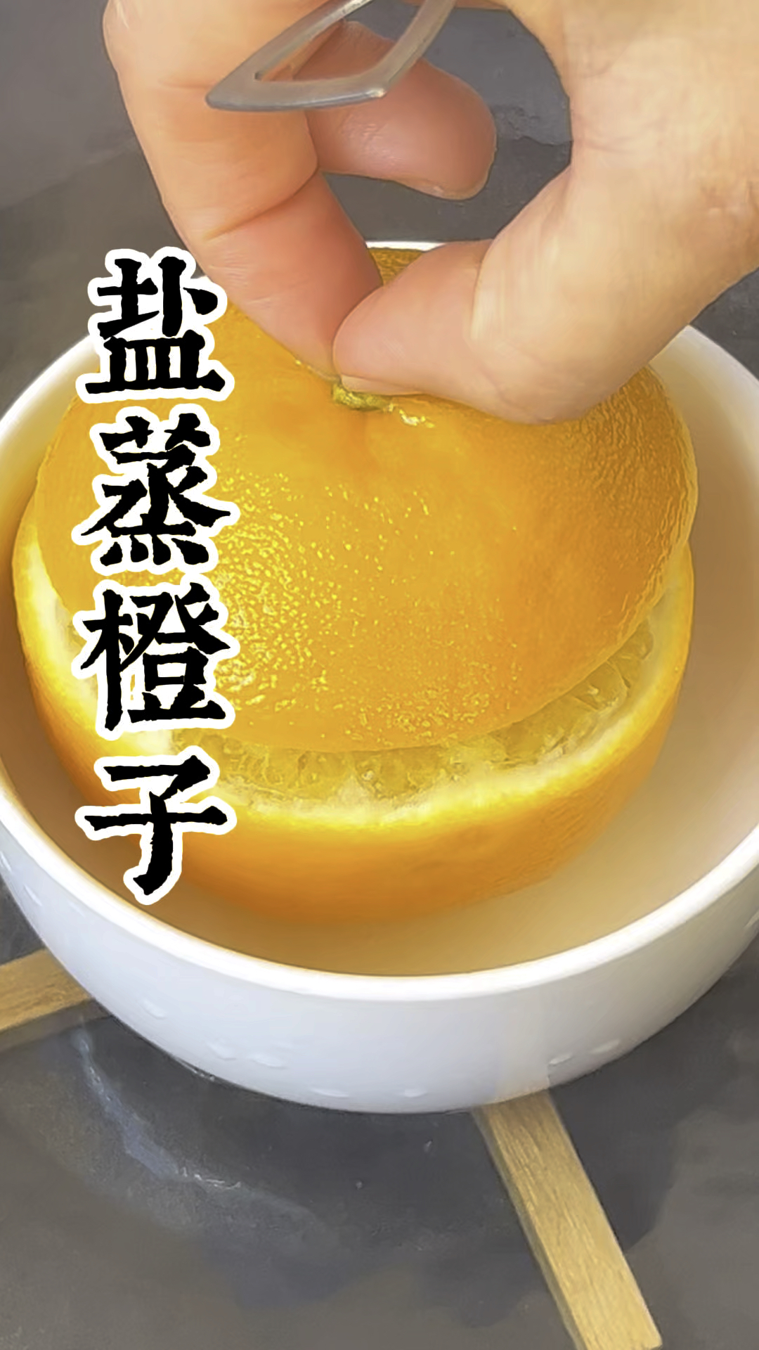 盐蒸橙子,秋天干燥这个盐蒸橙子安排起来吧