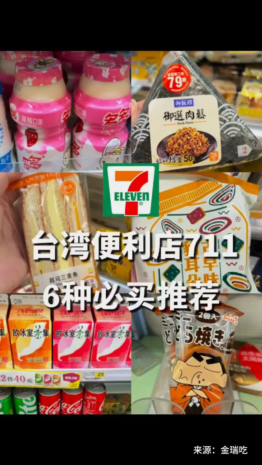 【发现沪台之美】来台湾7-11必吃的6款美食!