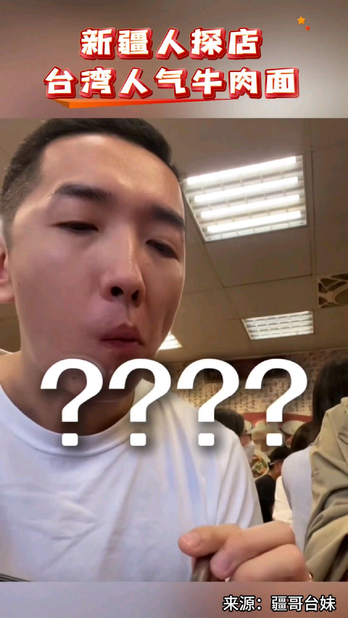 【发现沪台之美】台湾vlog | 新疆人探店台湾人气牛肉面。