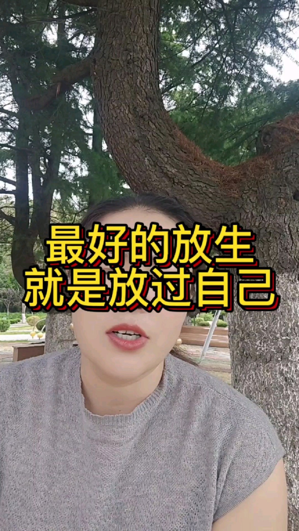 即是放生,放下也是放过自己