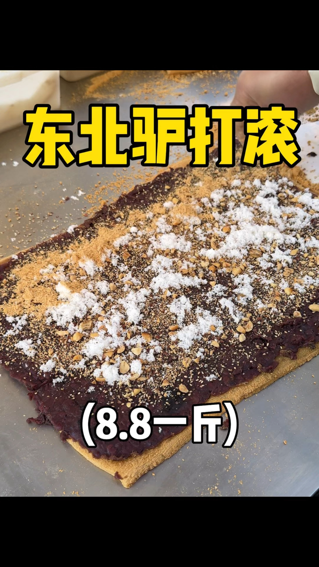 东北早市现做的驴打滚,满满一张全是料!!