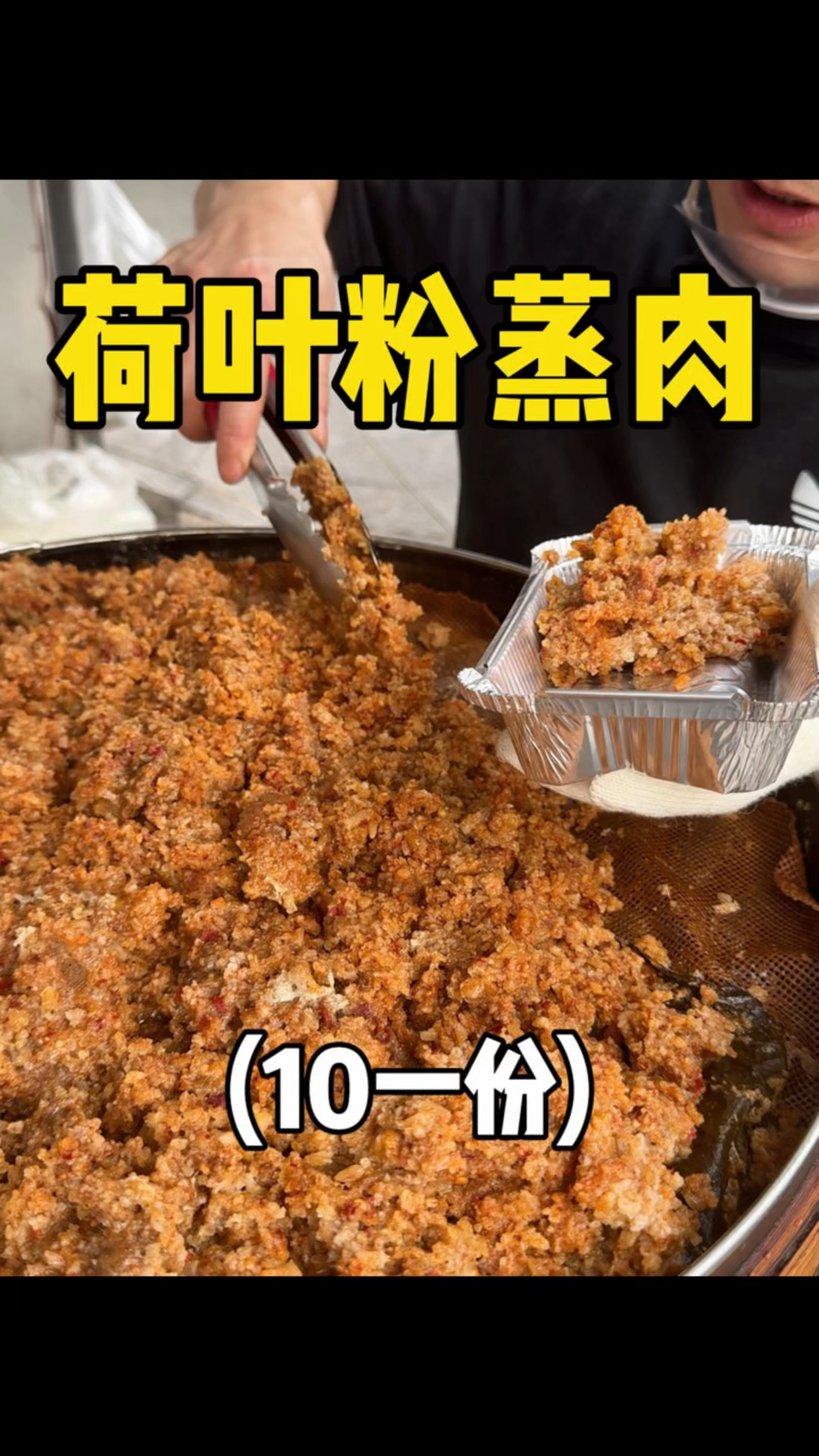 用荷叶蒸出来的粉蒸肉,香辣入味,好好吃啊!!