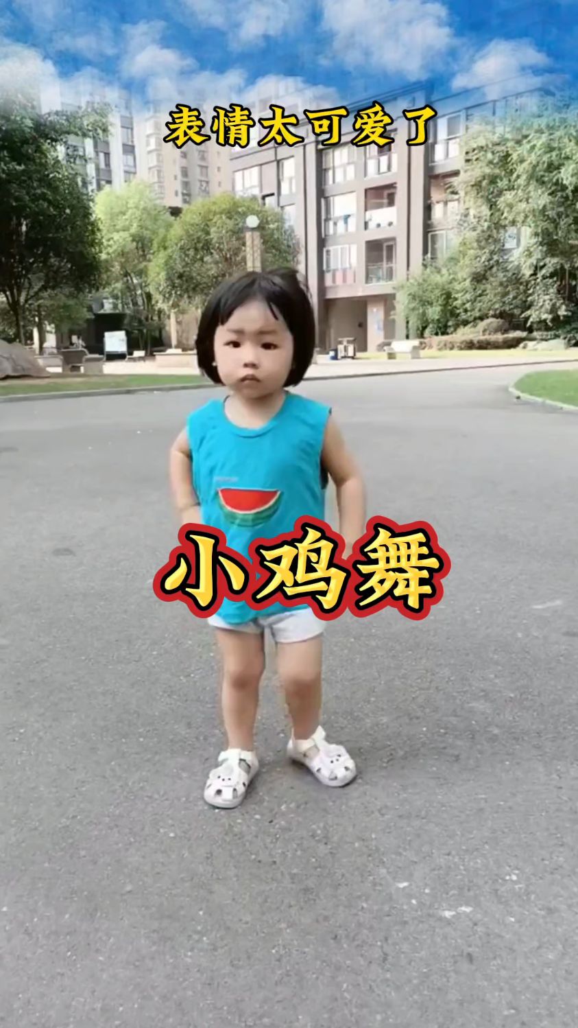 可爱的小鸡舞,表情真不错