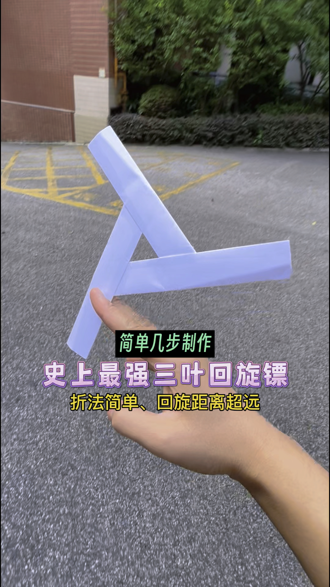 简单几步制作超炫酷三叶回旋镖!折法简单,超远距离真实回旋!