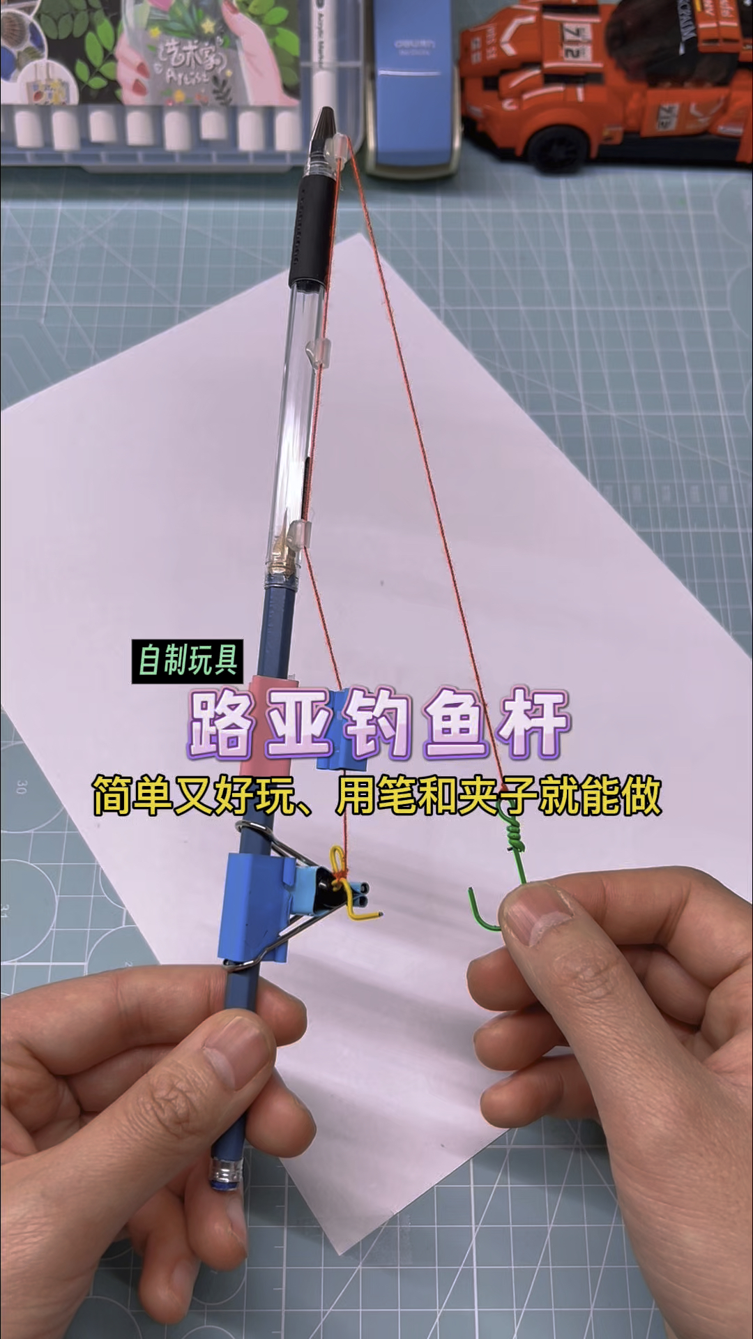 用笔和夹子制作:路亚钓鱼杆!简单好玩又解压,你学会了吗?