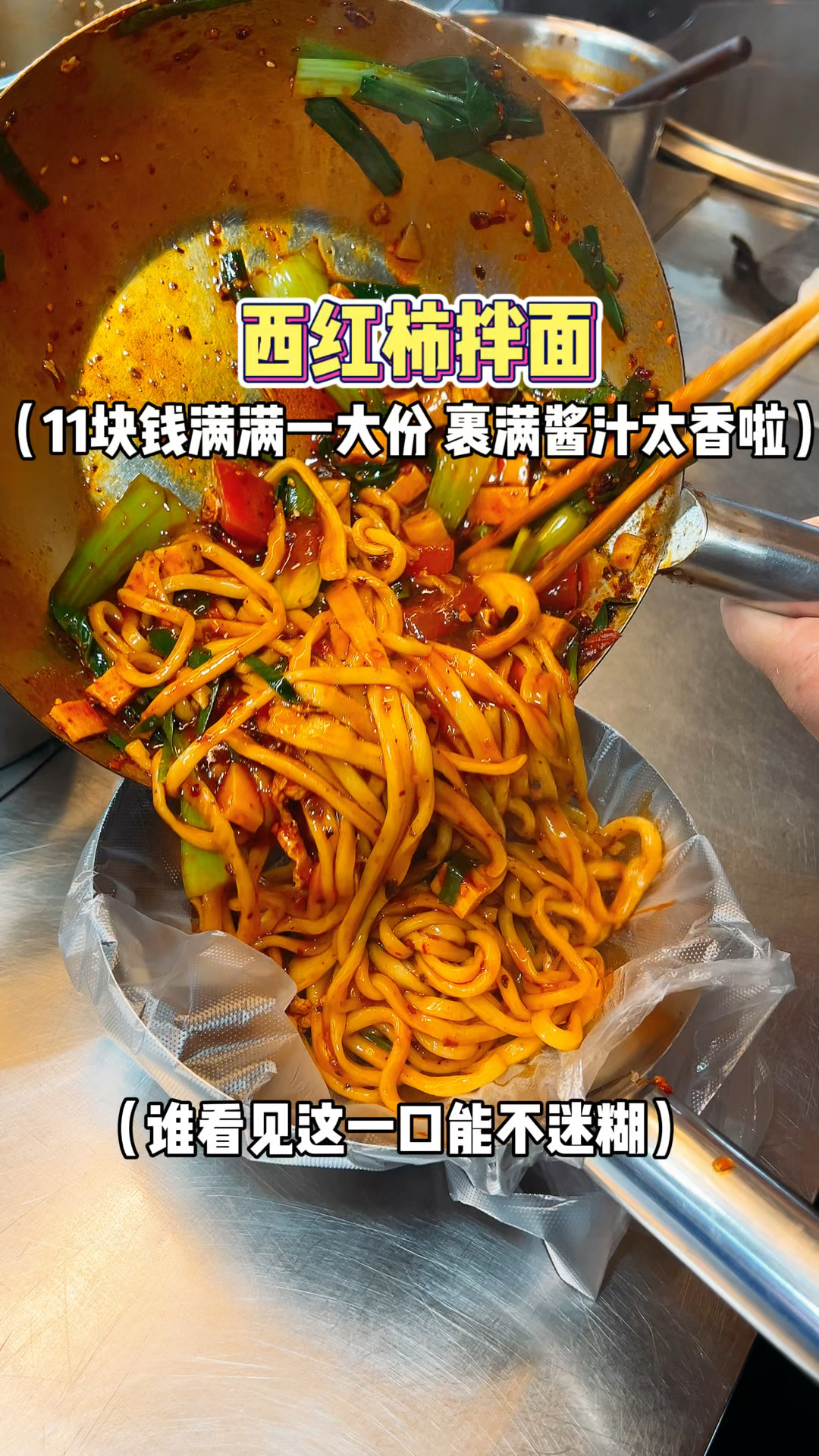 西安街头11块钱一份的西红柿拌面 深夜碳水的快乐 也太幸福了吧