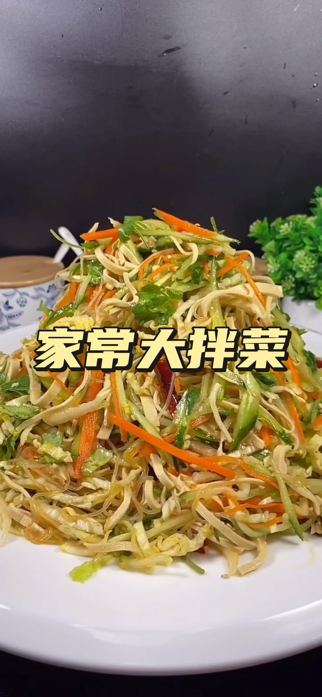 今天教大家做一道家常大拌菜