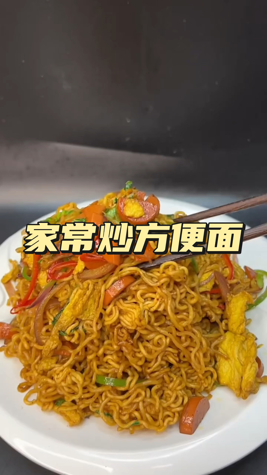 今天教大家做一道家常炒方便面