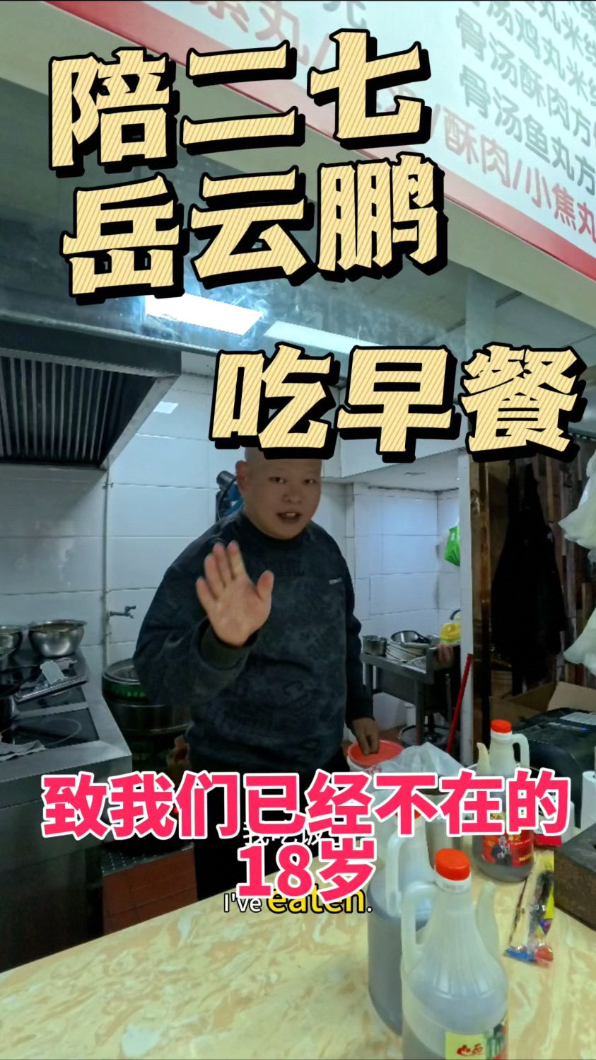 陪二七岳云鹏吃早餐,致我们已经不在的18岁!