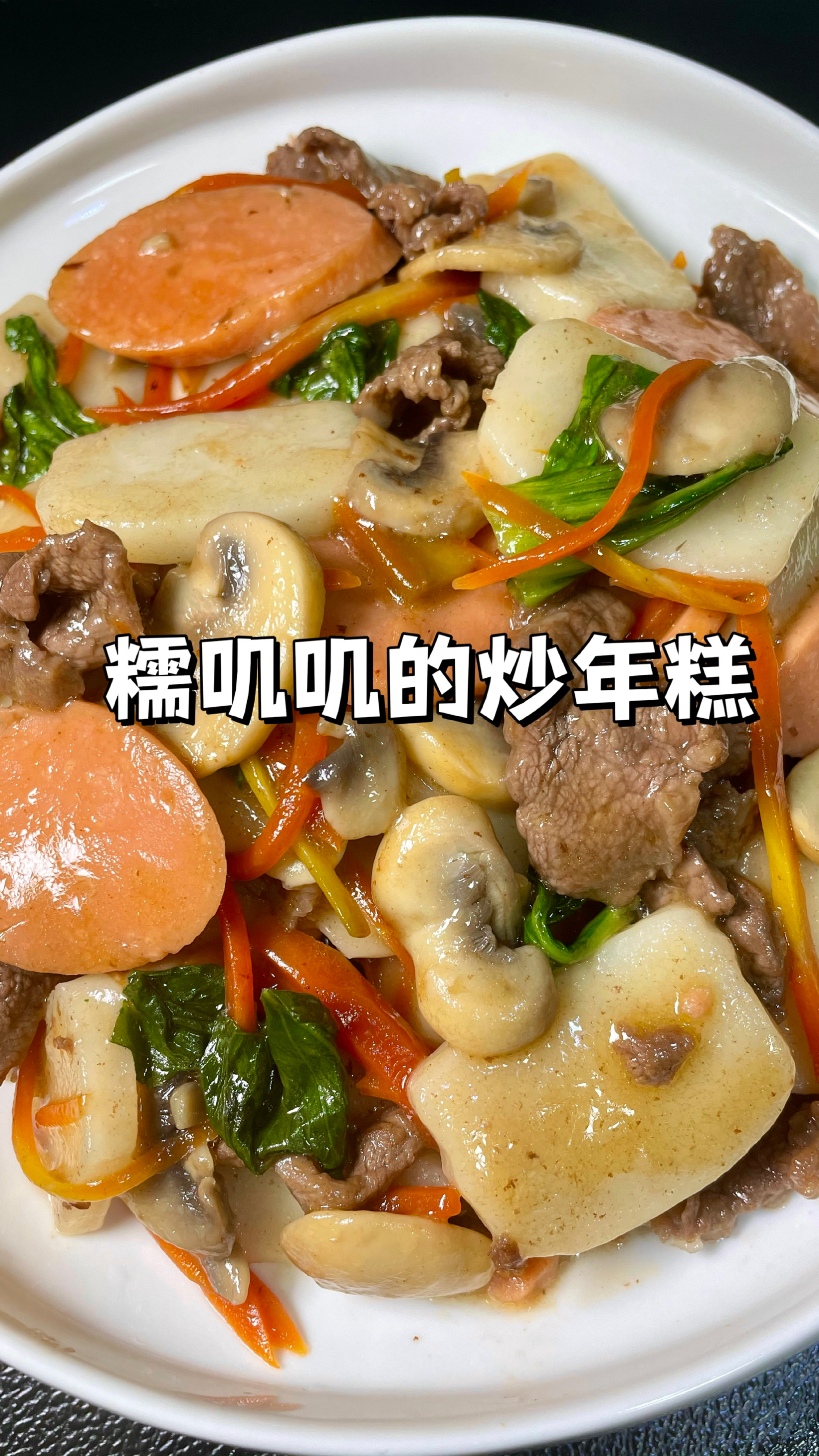 100道简单家常菜|又鲜又香的炒年糕!做法简单巨好吃!