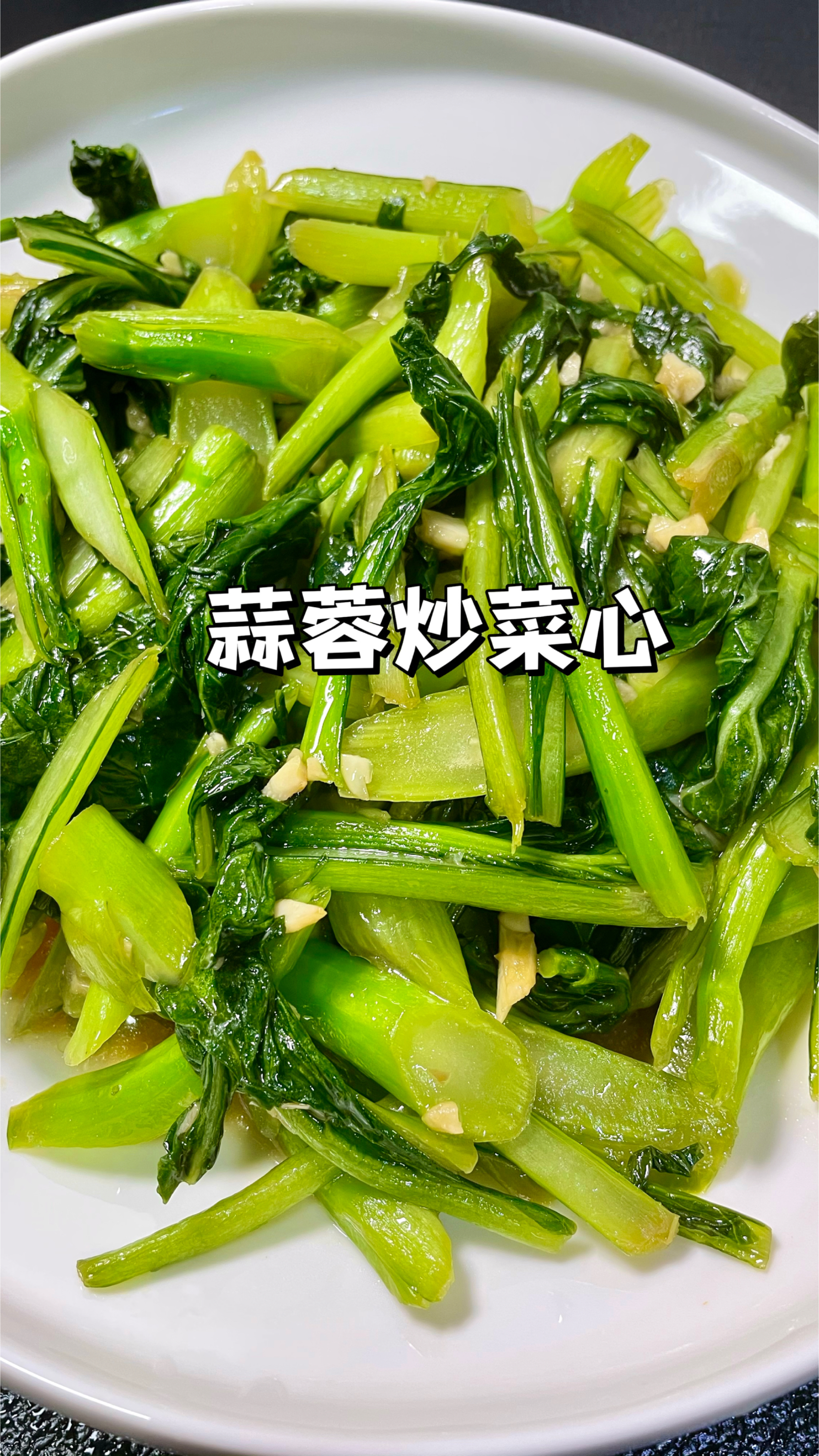 家常菜蒜蓉炒菜心|简单5分钟搞定!蒜香浓郁爽脆又下饭!