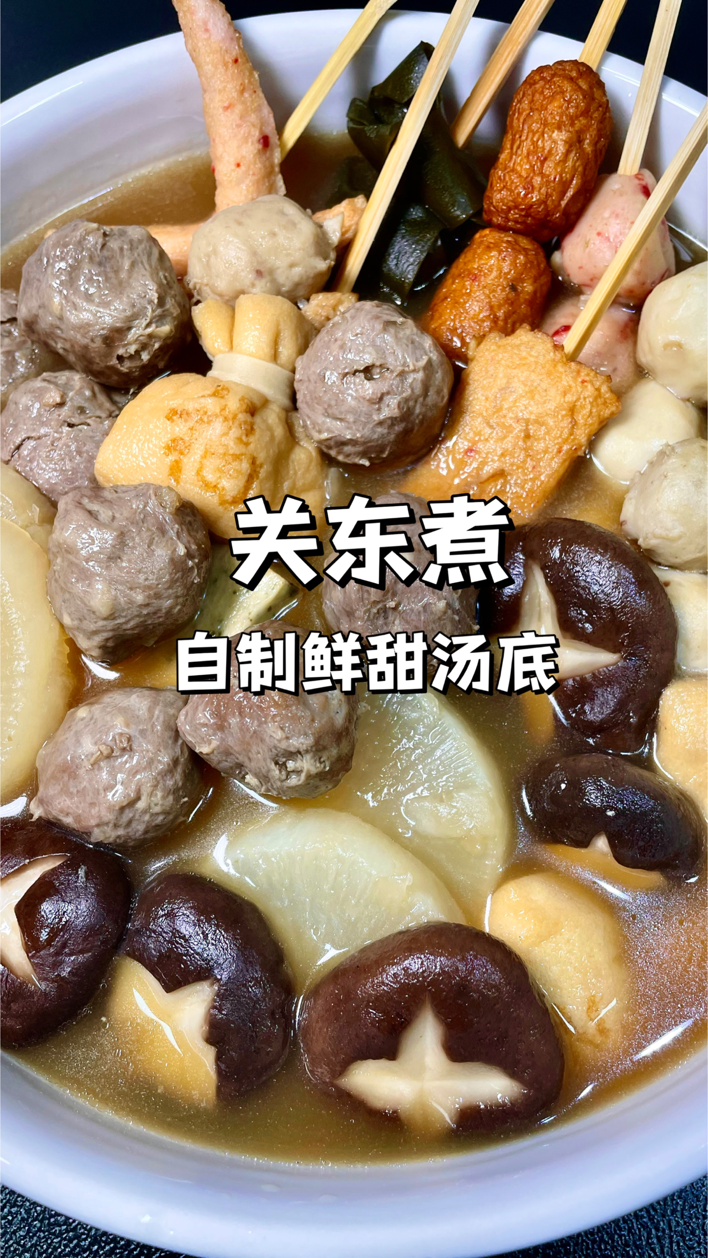秋冬美食自制关东煮|汤底巨鲜美比便利店更好吃!在家就能做成功