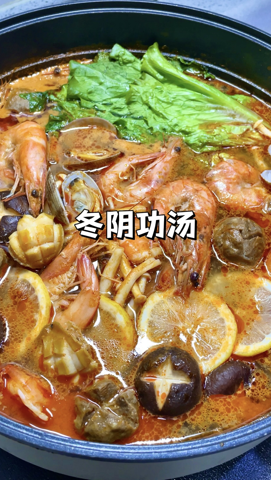 在家就能做的泰式冬阴功汤|酸辣开胃做法简单!