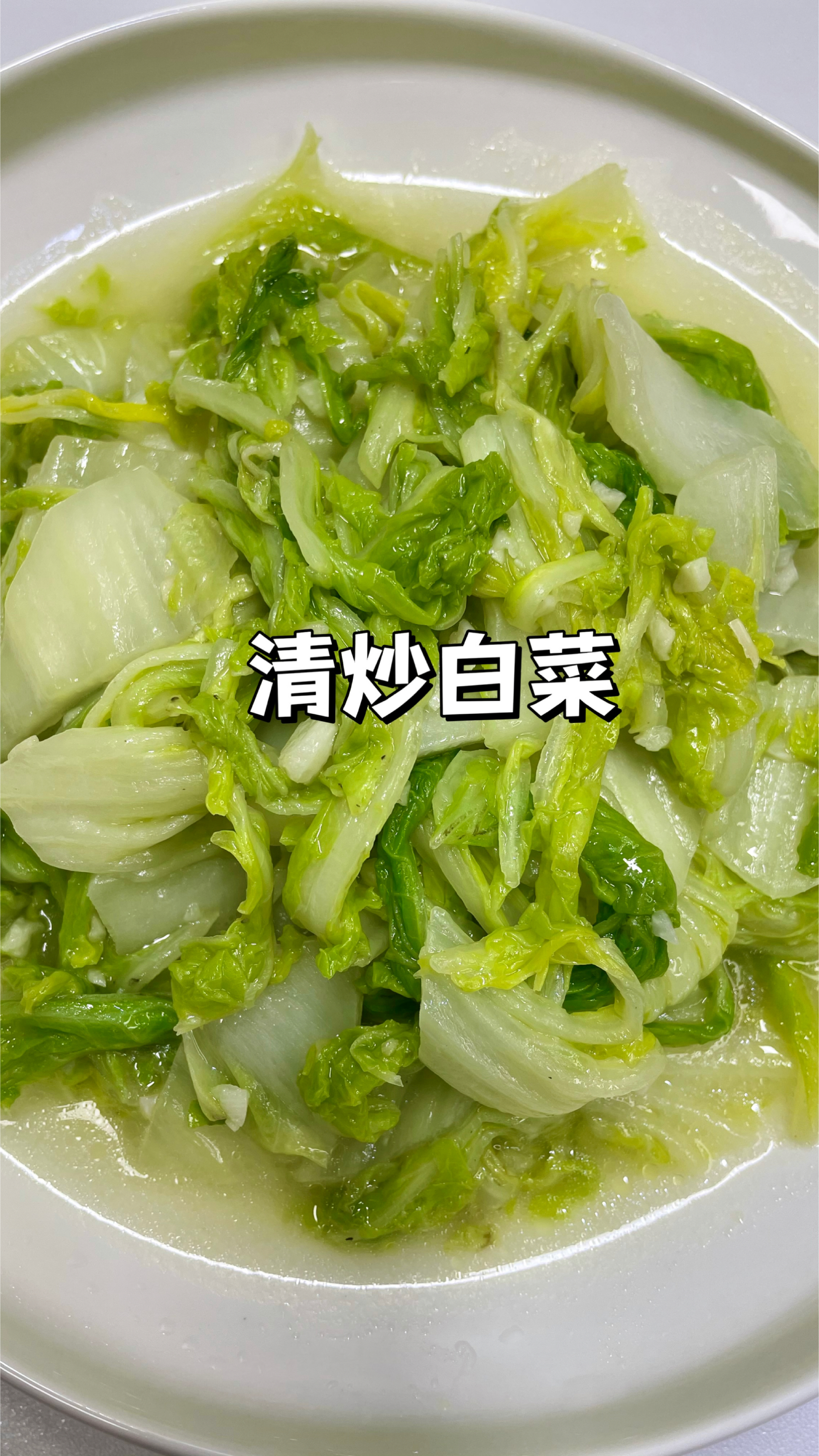 清炒白菜做法|10分钟快手家常菜,脆嫩可口做法超简单