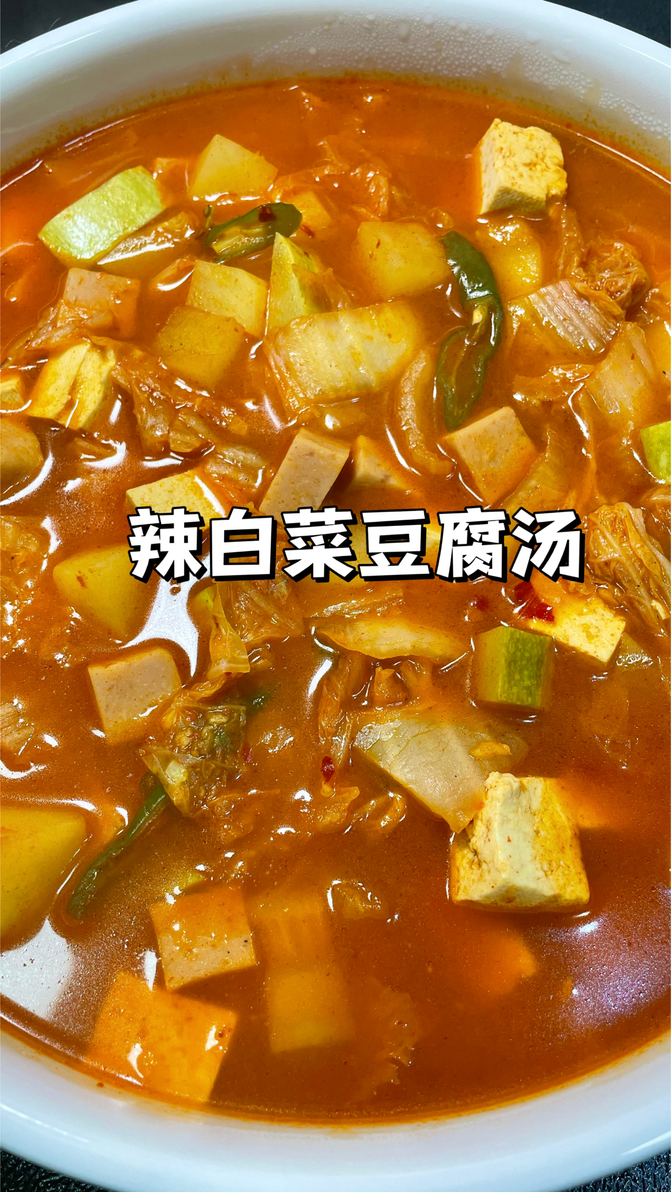 冬季快手美食|酸辣开胃的辣白菜豆腐汤,做法简单巨好喝!