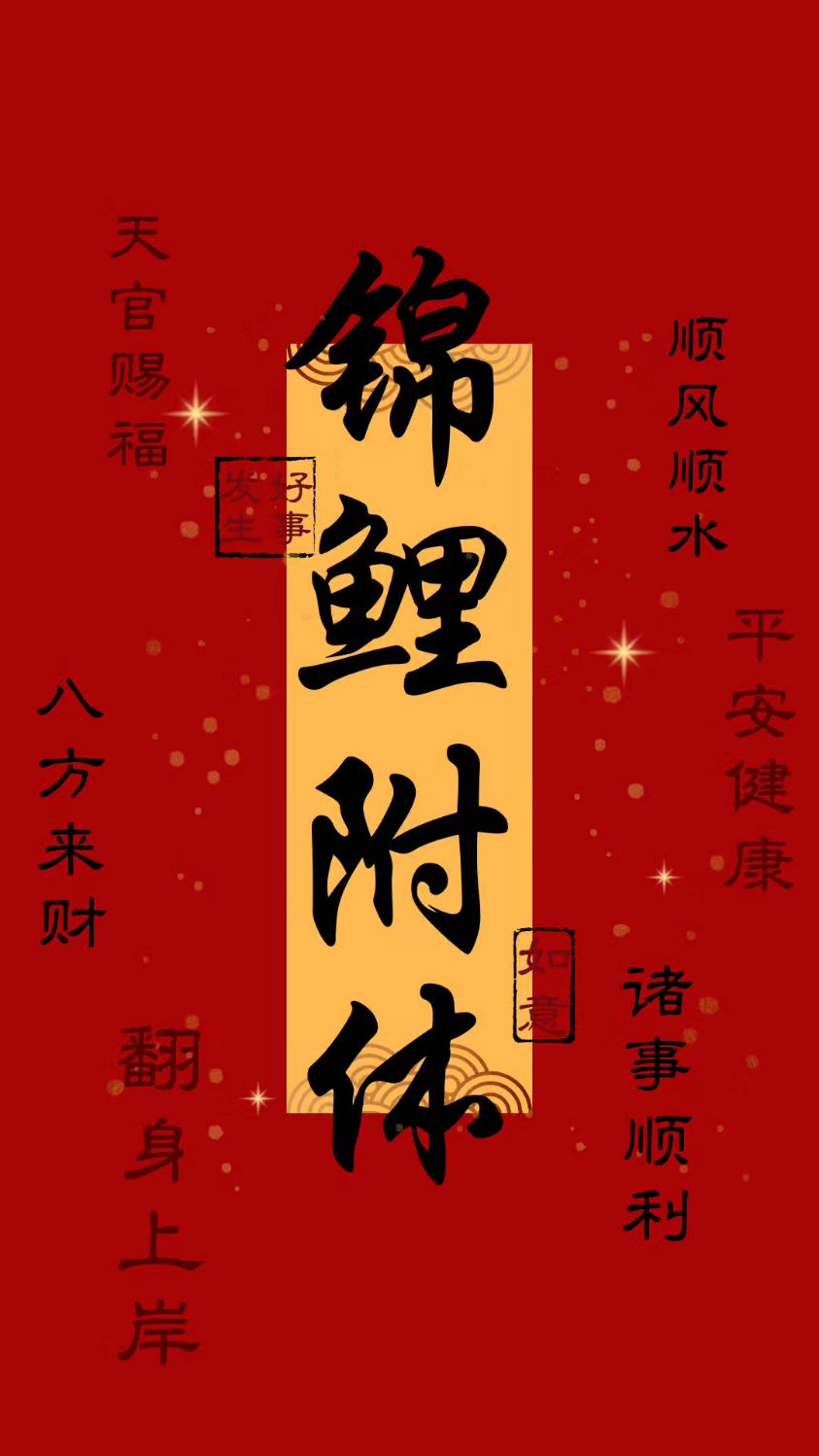 锦鲤附体壁纸背景图