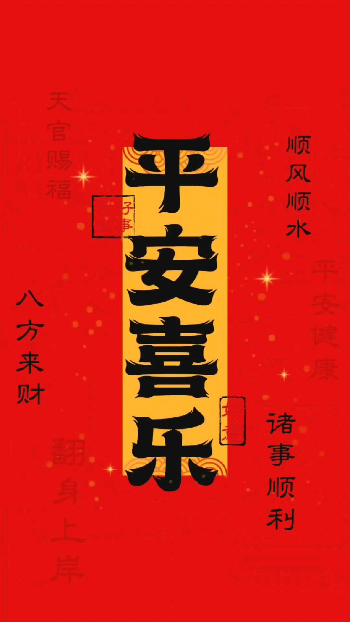 平安喜乐壁纸背景图原创