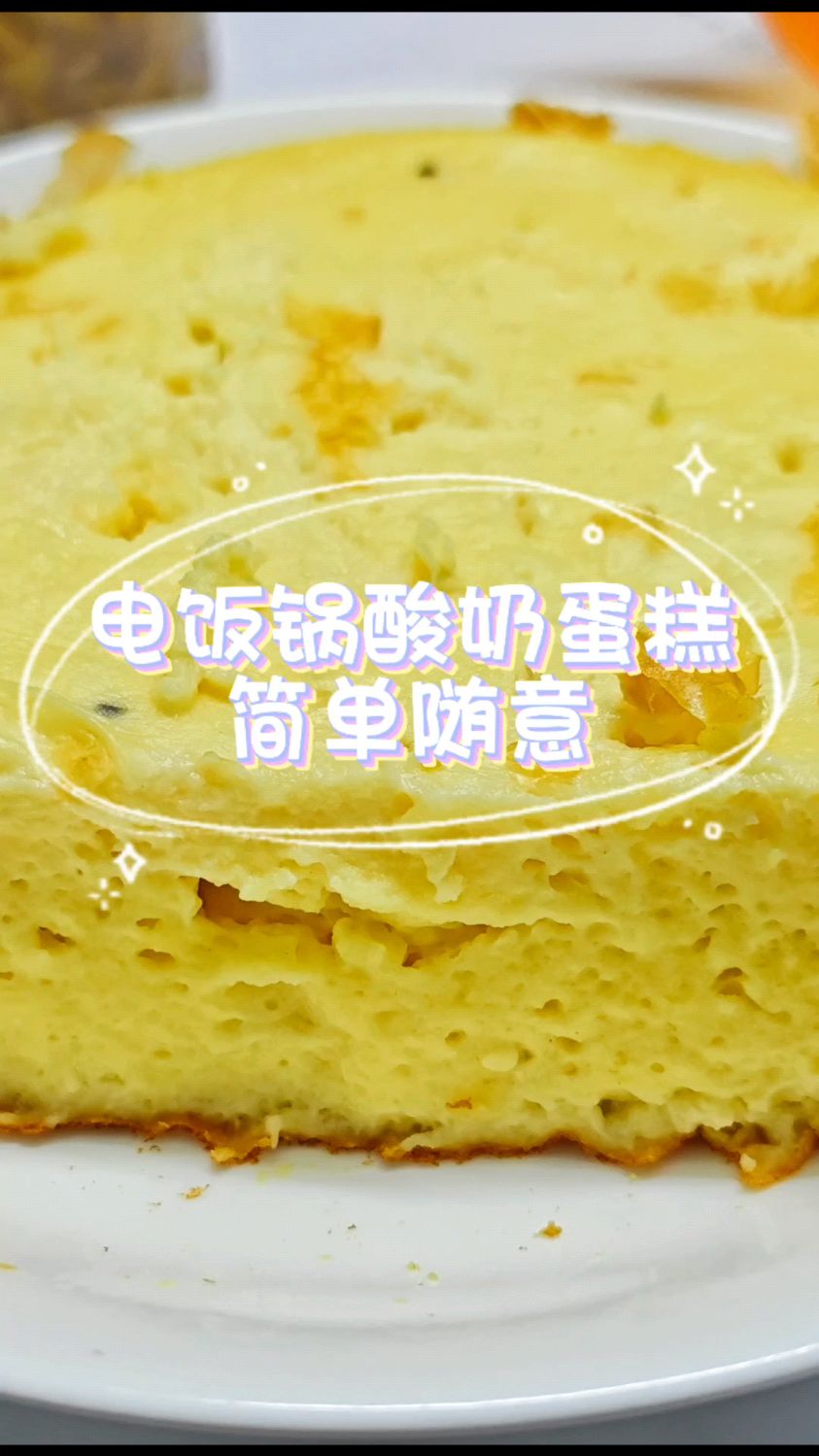 电饭锅酸奶蛋糕,简单随意!谁做谁会!