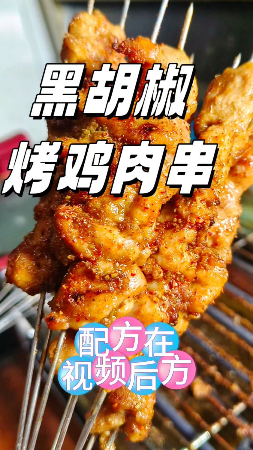黑胡椒烤鸡肉串的绝密配方公开