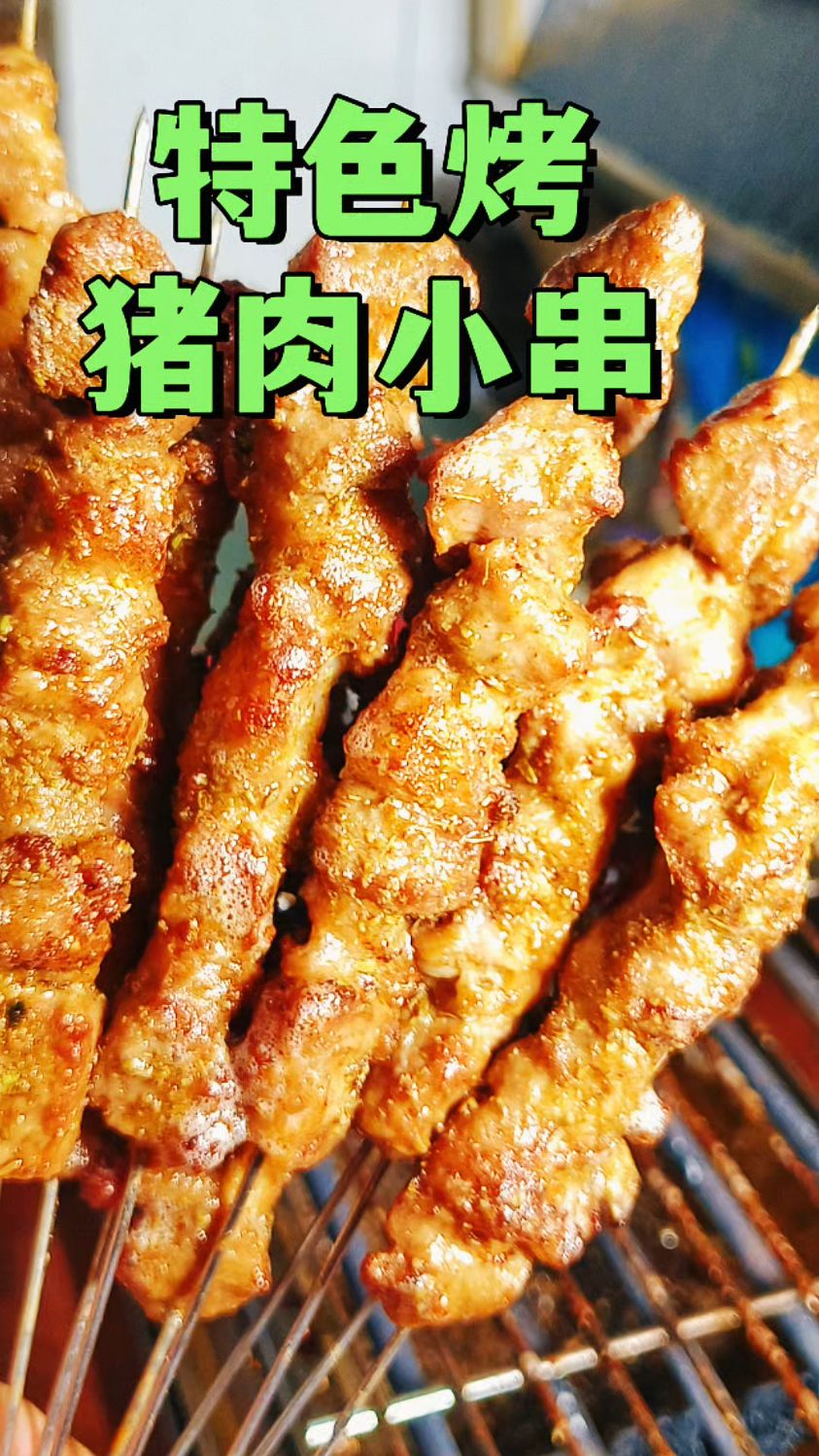 老师傅用了十年的东北烤猪肉小串配方,免费分享给有缘人