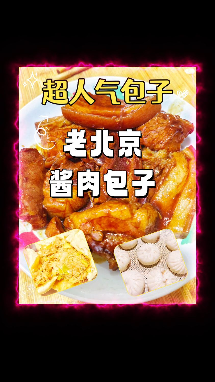 老北京酱肉馅包子配方,免费送给你!