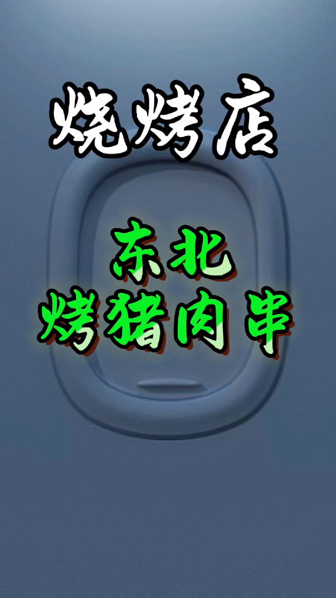 烧烤店8年老师傅亲传,烤猪肉小串配方