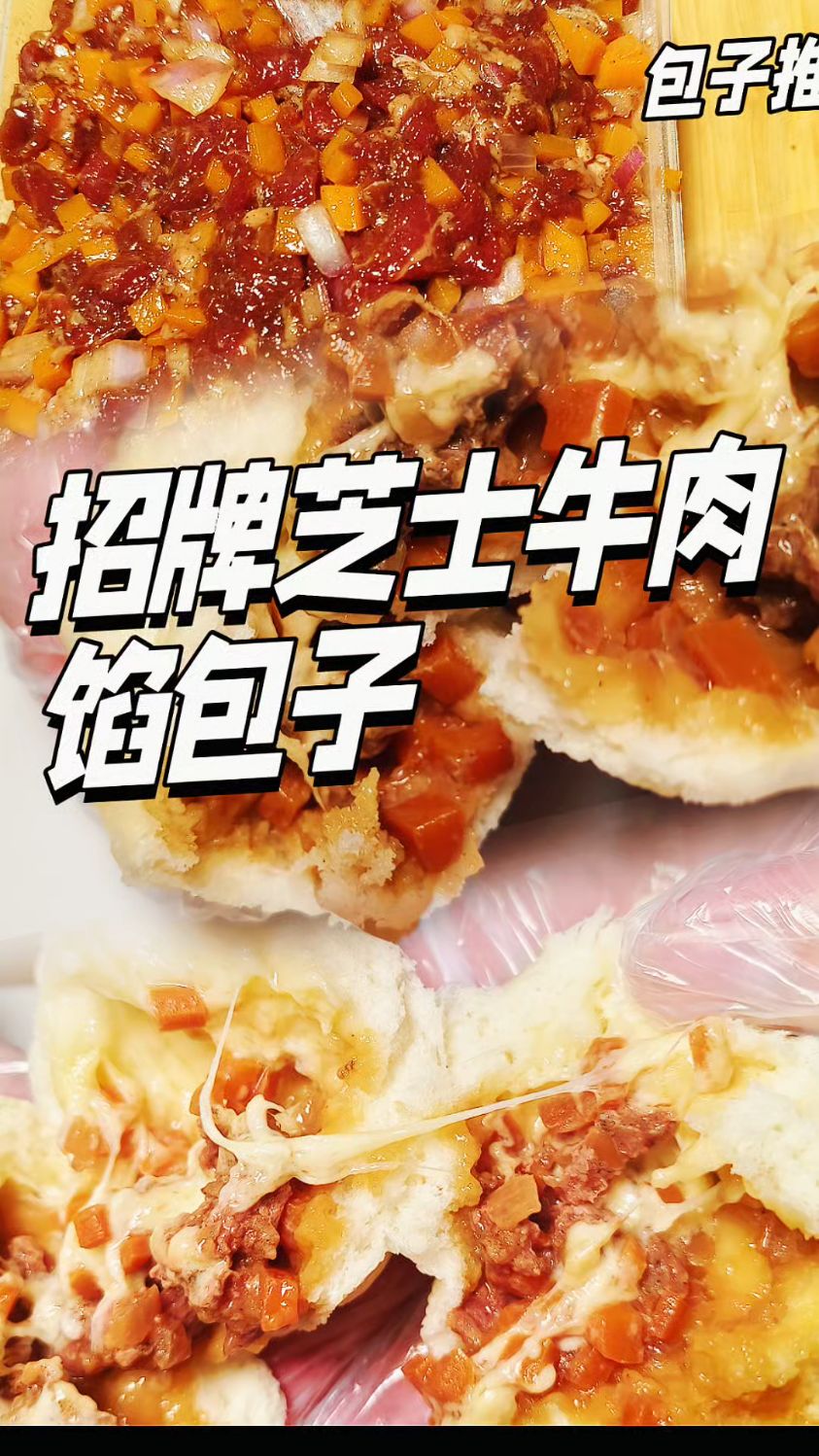 7步教你做!招牌芝士牛肉馅包子的黄金比例配方