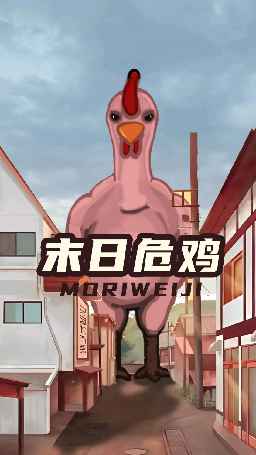 一只危害人类的巨大公鸡,人类该如何消灭它