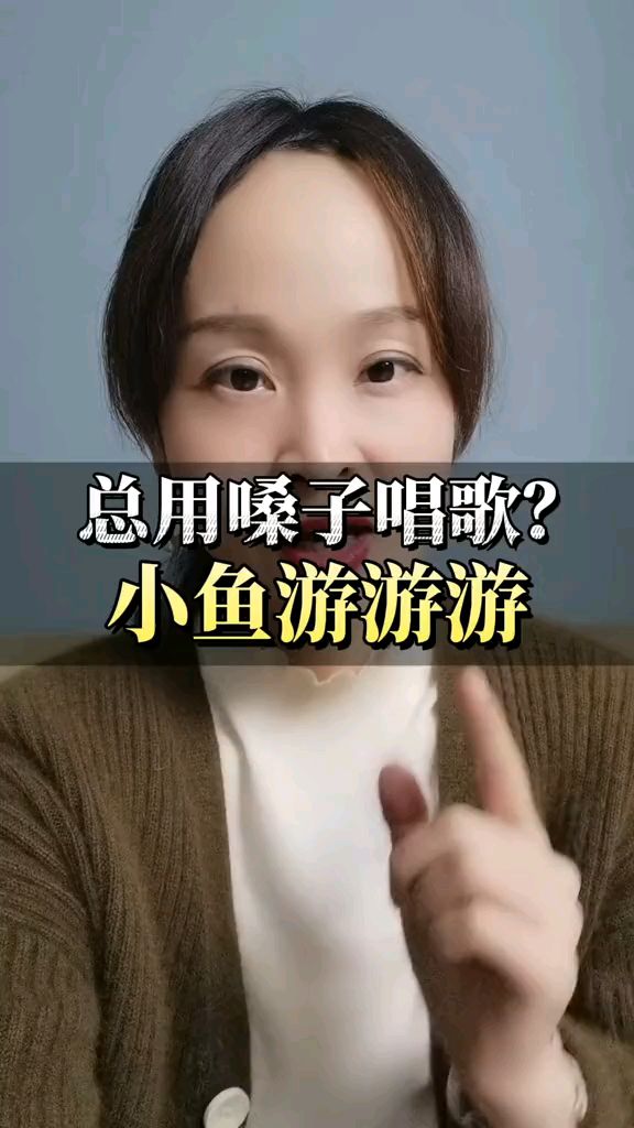 摆脱大白嗓,小鱼游游游