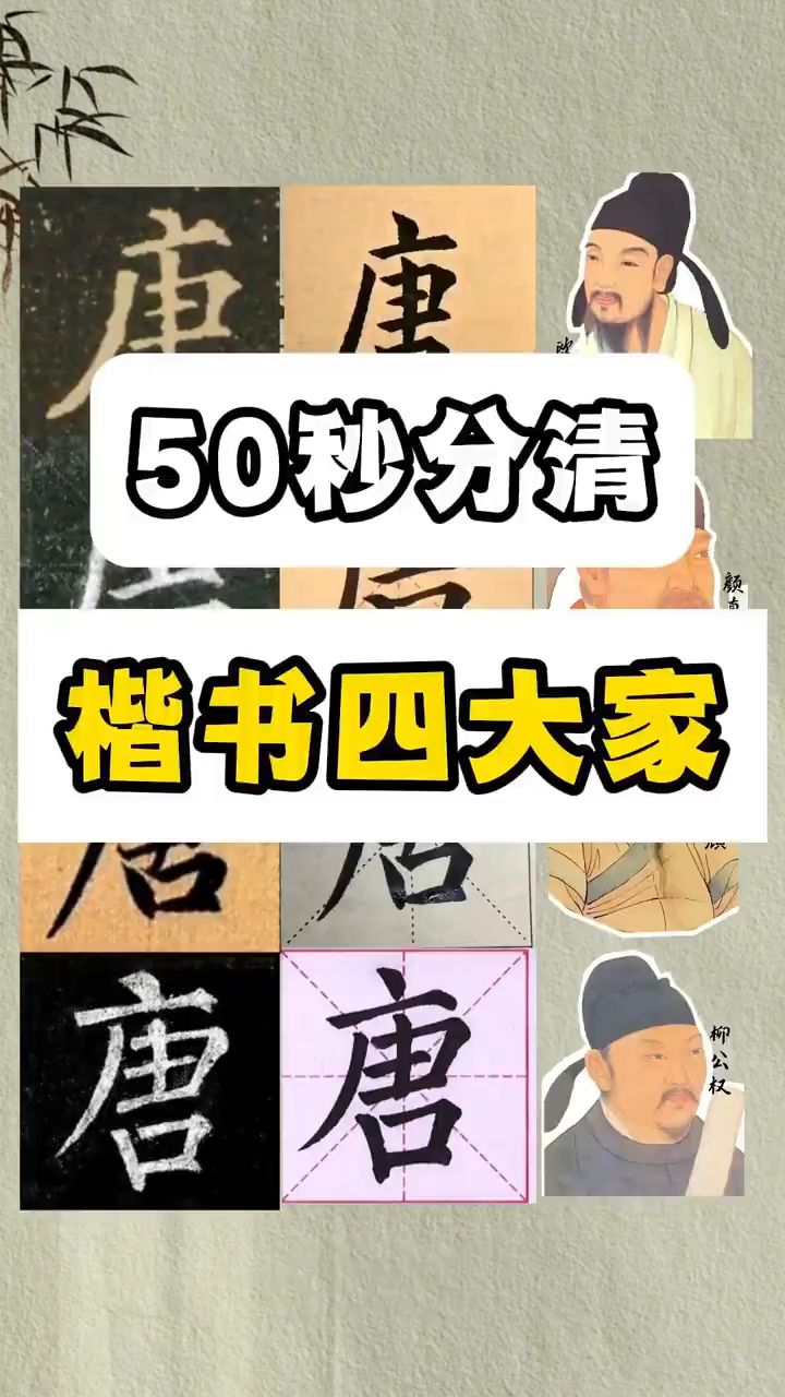 50秒教会你分清楷书四大家!您喜欢哪一种呢?