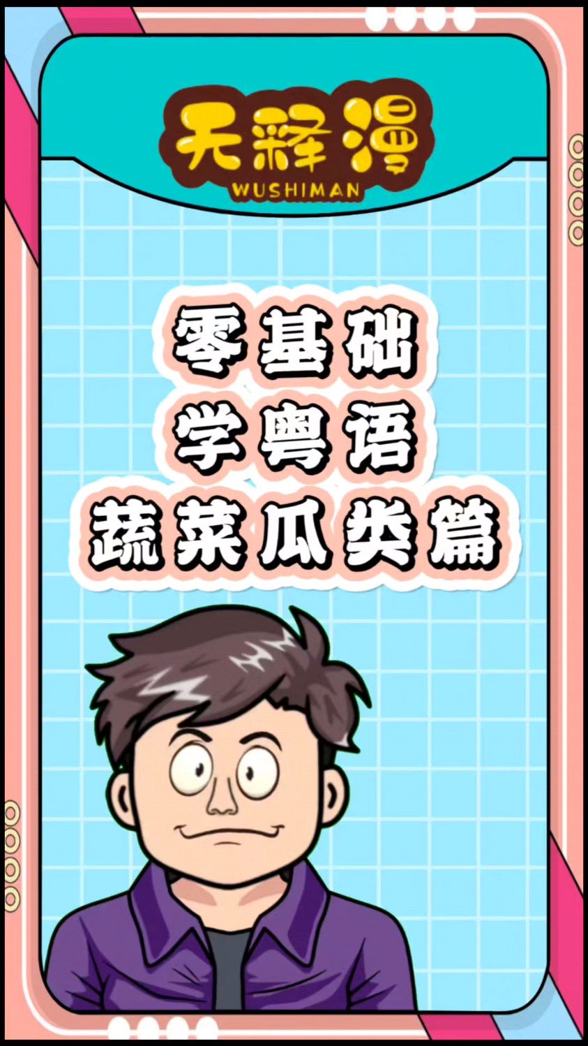零基础学粤语 蔬菜瓜类篇
