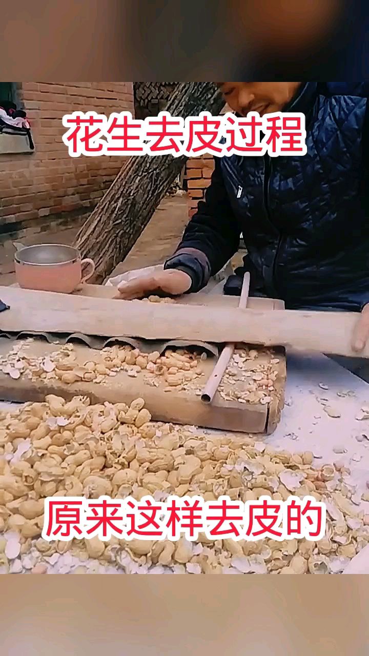 花生去皮过程,原来这样去皮的!