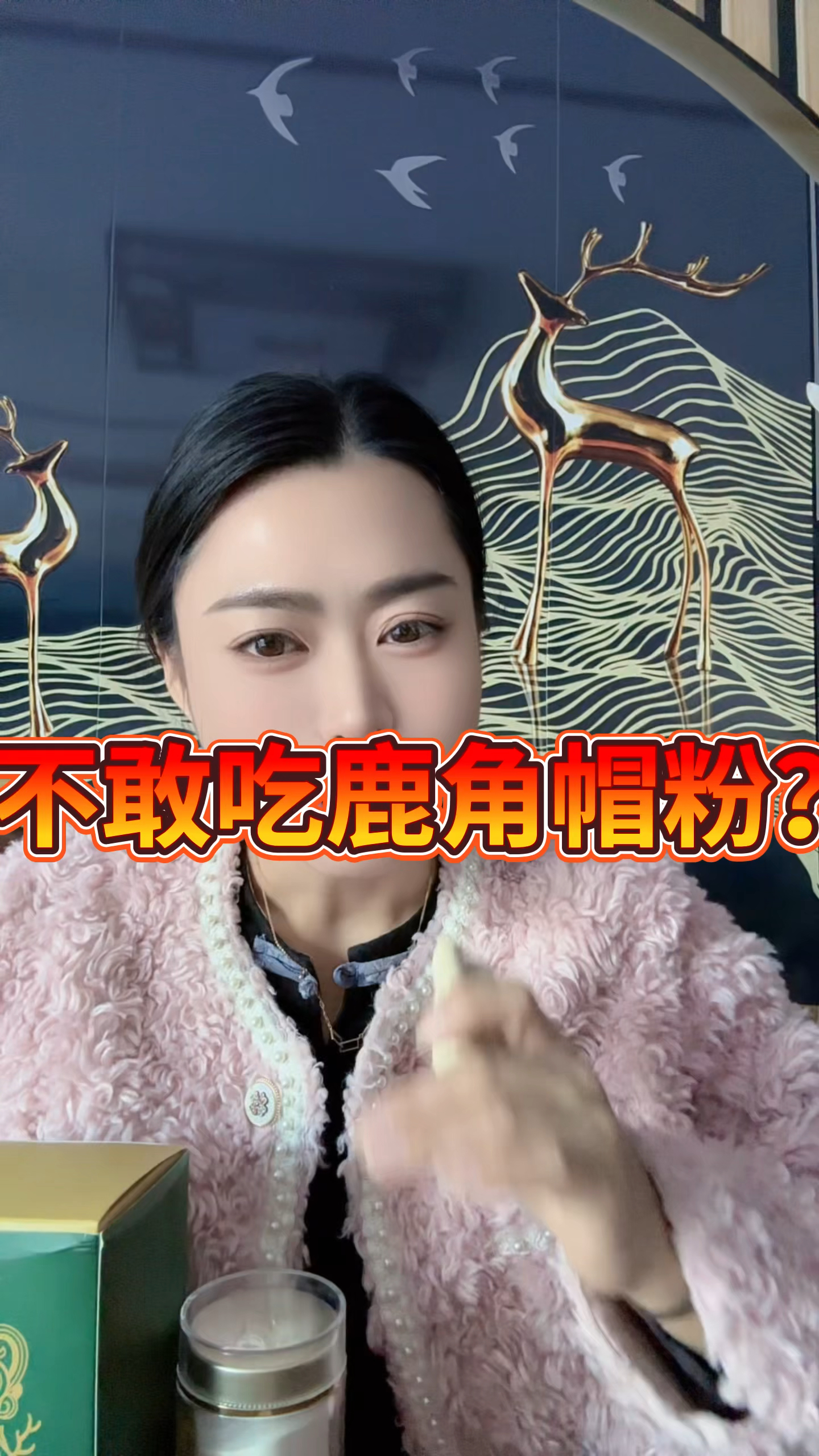 鹿角帽粉的作用与功效