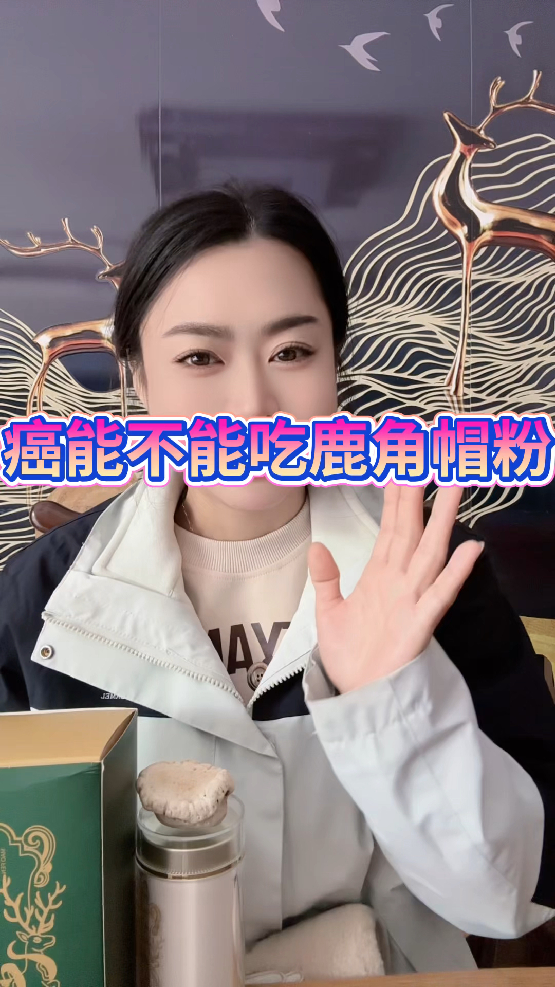 鹿角帽粉的作用与功效