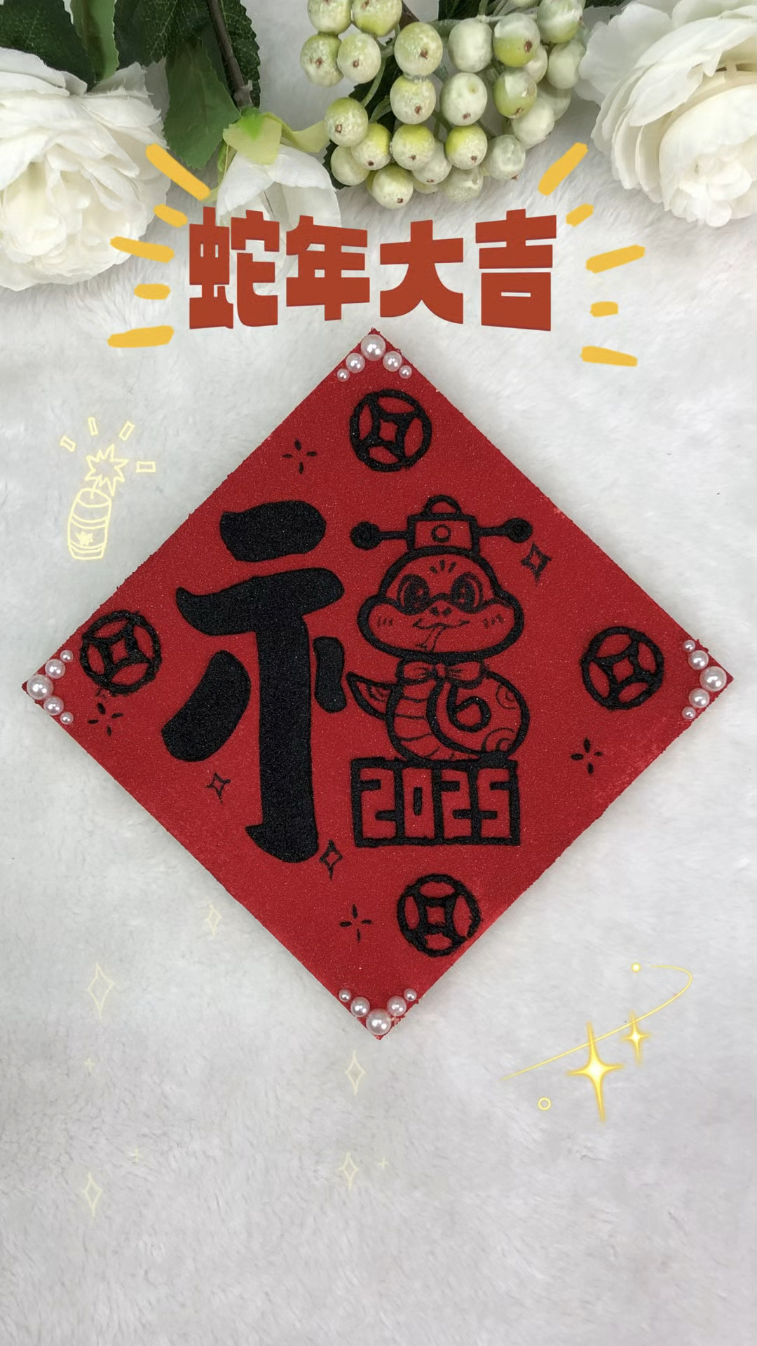 快过年了,可爱的蛇年福字来啦!收藏起来新年露一手吧!